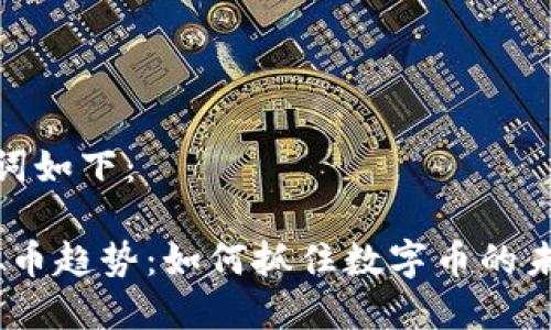 建议和关键词如下：

2024年虚拟币趋势：如何抓住数字币的未来发展机遇