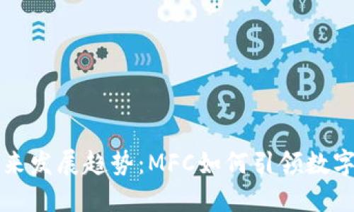 虚拟币的未来发展趋势：MFC如何引领数字货币新时代