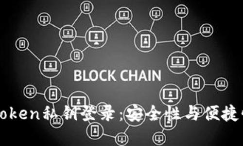 深入了解imToken私钥登录：安全性与便捷性的未来趋势