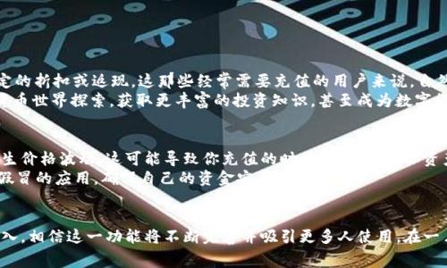 如何通过imToken充值话费的未来发展趋势解析
keywordsimToken, 充值话费, 区块链应用, 数字货币/keywords

引言
随着数字货币和区块链技术的不断发展，越来越多的日常生活场景开始被这些新兴技术所渗透。在众多应用中，imToken作为一种受欢迎的数字钱包，开始尝试在普通用户的生活中提供更便捷的服务，其中就包括充值话费的功能。虽然目前这一功能尚在推广初期，但它未来的发展趋势却值得我们深入思考。

imToken的基本概念
imToken是一款基于以太坊技术的数字资产钱包，它不仅支持多种数字货币的存储和交易，还提供了去中心化交易所的功能。用户可以通过imToken安全地管理他们的数字资产，在不同的区块链之间进行兑换，同时它的用户界面简单易用，非常适合新手以及有一定区块链基础的用户。

充值话费的现状
目前，imToken支持用户通过其平台进行话费充值，这一功能的推出，是考虑到很多用户在日常生活中需要使用手机，而充值话费又是一个相对频繁的需求。用户可以使用他们的数字资产，尤其是通过以太坊进行支付，来实现话费的充值。

未来发展趋势
1. **用户接受度的提升**
在未来，伴随区块链技术的普及与教育的深入，用户对数字货币的接受度将会显著提高。人们将不再将imToken视为仅仅是一个储存数字资产的钱包，而会逐渐认同，它可以作为生活中的多功能工具。充值话费的需求将因此大幅提升，imToken所带来的便利会更为明显。

2. **合作伙伴的增加**
为了拓展充值话费的服务范围，imToken可能会与更多的电信运营商建立合作关系，促进这种支付方式的推广。更多的用户将因为手机费用的便捷支付开始接纳并使用数字资产，从而推动整个行业的向前发展。

3. **技术的迭代更新**
随着区块链技术本身以及imToken平台的不断更新，用户在充值过程中的安全性和便捷性都会大幅提高。未来的技术进步有可能会使得用户一次性充话费时，能够使用不同币种进行选择，甚至更快的完成交易。

4. **市场教育与推广活动**
为了让更多人了解如何使用imToken进行话费充值，市场推广和教育必须加强。通过举办线上线下活动，分享充值话费的便捷过程和背后的好处，用户自然会被吸引，也会增加这一功能的使用频率。

两个相关问题的深入探讨

Q1: imToken的话费充值功能对我的生活有哪些影响？
真心觉得，现代生活中，手机已成为我们不可或缺的一部分。而充值话费的便捷化，不仅可以节省时间，还能带来一定的经济效益。例如， imToken在充值时可能会提供一定的折扣或返现，这那些经常需要充值的用户来说，自然会觉得非常划算。
此外，尝试使用数字资产充值话费，意味着你不仅在使用传统的人民币或其他法币，也在逐渐适应和融入数字经济。从长远来看，这种改变可能会引导你向更广阔的数字货币世界探索，获取更丰富的投资知识，甚至成为数字货币的传播者，影响周围的人。

Q2: 在使用imToken进行话费充值时需要注意哪些问题？
使用imToken充值话费尽管方便，但还有一些需要注意的地方。有点遗憾的是，很多用户对数字资产的波动性缺乏理解。如果在充值时选择的数字货币在你充值的瞬间发生价格波动，这可能导致你充值的时候，所需的实际资产量发生变化。因此，在对话费充值的同时，请务必关注自己所用数字货币的市场动态。对于新用户而言，保持现金流的稳定是至关重要的。
另外，安全问题始终是数字钱包用户需要关注的重点。保护好自己的私钥和恢复助记词，确保这些数据不会被泄露。此外，尽量在官方渠道下载imToken应用，避免下载到假冒的应用，确保自己的资金安全。

结语
综上所述，imToken通过提供话费充值的功能，将数字货币与我们日常生活紧密结合，它的未来发展趋势将为我们的生活带来更多机遇。随着技术的不断进步和的不断深入，相信这一功能将不断完善并吸引更多人使用。在一片不断变化的技术浪潮中，唯有紧跟时代步伐，才能把握住未来的可能性。希望通过这篇文章，能让你对imToken的未来以及它在日常生活中的应用有一个更清晰的认识。