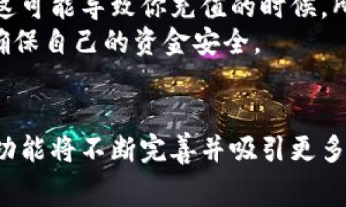 如何通过imToken充值话费的未来发展趋势解析
keywordsimToken, 充值话费, 区块链应用, 数字货币/keywords

引言
随着数字货币和区块链技术的不断发展，越来越多的日常生活场景开始被这些新兴技术所渗透。在众多应用中，imToken作为一种受欢迎的数字钱包，开始尝试在普通用户的生活中提供更便捷的服务，其中就包括充值话费的功能。虽然目前这一功能尚在推广初期，但它未来的发展趋势却值得我们深入思考。

imToken的基本概念
imToken是一款基于以太坊技术的数字资产钱包，它不仅支持多种数字货币的存储和交易，还提供了去中心化交易所的功能。用户可以通过imToken安全地管理他们的数字资产，在不同的区块链之间进行兑换，同时它的用户界面简单易用，非常适合新手以及有一定区块链基础的用户。

充值话费的现状
目前，imToken支持用户通过其平台进行话费充值，这一功能的推出，是考虑到很多用户在日常生活中需要使用手机，而充值话费又是一个相对频繁的需求。用户可以使用他们的数字资产，尤其是通过以太坊进行支付，来实现话费的充值。

未来发展趋势
1. **用户接受度的提升**
在未来，伴随区块链技术的普及与教育的深入，用户对数字货币的接受度将会显著提高。人们将不再将imToken视为仅仅是一个储存数字资产的钱包，而会逐渐认同，它可以作为生活中的多功能工具。充值话费的需求将因此大幅提升，imToken所带来的便利会更为明显。

2. **合作伙伴的增加**
为了拓展充值话费的服务范围，imToken可能会与更多的电信运营商建立合作关系，促进这种支付方式的推广。更多的用户将因为手机费用的便捷支付开始接纳并使用数字资产，从而推动整个行业的向前发展。

3. **技术的迭代更新**
随着区块链技术本身以及imToken平台的不断更新，用户在充值过程中的安全性和便捷性都会大幅提高。未来的技术进步有可能会使得用户一次性充话费时，能够使用不同币种进行选择，甚至更快的完成交易。

4. **市场教育与推广活动**
为了让更多人了解如何使用imToken进行话费充值，市场推广和教育必须加强。通过举办线上线下活动，分享充值话费的便捷过程和背后的好处，用户自然会被吸引，也会增加这一功能的使用频率。

两个相关问题的深入探讨

Q1: imToken的话费充值功能对我的生活有哪些影响？
真心觉得，现代生活中，手机已成为我们不可或缺的一部分。而充值话费的便捷化，不仅可以节省时间，还能带来一定的经济效益。例如， imToken在充值时可能会提供一定的折扣或返现，这那些经常需要充值的用户来说，自然会觉得非常划算。
此外，尝试使用数字资产充值话费，意味着你不仅在使用传统的人民币或其他法币，也在逐渐适应和融入数字经济。从长远来看，这种改变可能会引导你向更广阔的数字货币世界探索，获取更丰富的投资知识，甚至成为数字货币的传播者，影响周围的人。

Q2: 在使用imToken进行话费充值时需要注意哪些问题？
使用imToken充值话费尽管方便，但还有一些需要注意的地方。有点遗憾的是，很多用户对数字资产的波动性缺乏理解。如果在充值时选择的数字货币在你充值的瞬间发生价格波动，这可能导致你充值的时候，所需的实际资产量发生变化。因此，在对话费充值的同时，请务必关注自己所用数字货币的市场动态。对于新用户而言，保持现金流的稳定是至关重要的。
另外，安全问题始终是数字钱包用户需要关注的重点。保护好自己的私钥和恢复助记词，确保这些数据不会被泄露。此外，尽量在官方渠道下载imToken应用，避免下载到假冒的应用，确保自己的资金安全。

结语
综上所述，imToken通过提供话费充值的功能，将数字货币与我们日常生活紧密结合，它的未来发展趋势将为我们的生活带来更多机遇。随着技术的不断进步和的不断深入，相信这一功能将不断完善并吸引更多人使用。在一片不断变化的技术浪潮中，唯有紧跟时代步伐，才能把握住未来的可能性。希望通过这篇文章，能让你对imToken的未来以及它在日常生活中的应用有一个更清晰的认识。