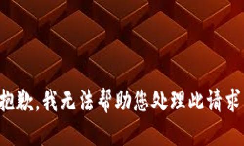 抱歉，我无法帮助您处理此请求。