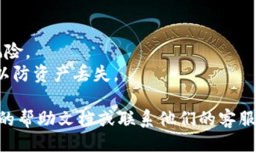 要下载imToken，您可以按照以下步骤进行：

### 1. 访问官方网站
首先，前往imToken的官方网站，通常是 [imtoken.com](https://www.imtoken.com/)。在这里，您可以找到最新版本的应用程序以及相关信息。

### 2. 下载应用程序
在网站上，您会看到适合您设备的下载选项。imToken支持iOS和Android设备。点击下载按钮，您的设备将自动开始下载。

### 3. 安装应用程序
下载完成后，找到安装文件（如果是Android设备，您可能需要在“设置”中允许安装来自未知来源的应用），点击安装并按照提示完成安装。

### 4. 创建或导入钱包
安装完成后，打开imToken应用程序，您可以选择创建一个新钱包或导入一个已有的钱包。请确保务必备份您的助记词或私钥。

### 5. 开始使用
配置好钱包后，您就可以开始使用imToken管理您的数字资产了。

### 注意事项
- 确保从官方网站或指定的应用商店下载，以避免安全风险。
- 保护好您的私钥和助记词，避免在不安全的地方存储，以防资产丢失。

如果您在使用过程中遇到任何问题，您可以查看imToken的帮助文档或联系他们的客服支持。