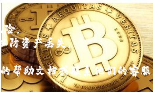 要下载imToken，您可以按照以下步骤进行：

### 1. 访问官方网站
首先，前往imToken的官方网站，通常是 [imtoken.com](https://www.imtoken.com/)。在这里，您可以找到最新版本的应用程序以及相关信息。

### 2. 下载应用程序
在网站上，您会看到适合您设备的下载选项。imToken支持iOS和Android设备。点击下载按钮，您的设备将自动开始下载。

### 3. 安装应用程序
下载完成后，找到安装文件（如果是Android设备，您可能需要在“设置”中允许安装来自未知来源的应用），点击安装并按照提示完成安装。

### 4. 创建或导入钱包
安装完成后，打开imToken应用程序，您可以选择创建一个新钱包或导入一个已有的钱包。请确保务必备份您的助记词或私钥。

### 5. 开始使用
配置好钱包后，您就可以开始使用imToken管理您的数字资产了。

### 注意事项
- 确保从官方网站或指定的应用商店下载，以避免安全风险。
- 保护好您的私钥和助记词，避免在不安全的地方存储，以防资产丢失。

如果您在使用过程中遇到任何问题，您可以查看imToken的帮助文档或联系他们的客服支持。