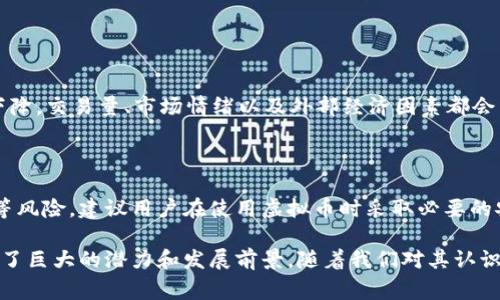 虚拟币通常被认为是一种特殊的虚拟商品，但它们在某些方面与其他传统虚拟商品有显著的区别。让我们深入探讨一下这个话题，以及虚拟币的实质、用途和监管等相关问题。

什么是虚拟币？

虚拟币是指以数字或虚拟形式存在，不依赖于中央银行或政府发行的货币。它们通常通过去中心化的技术（如区块链）进行管理和交易。这使得虚拟币具有高度的透明性和安全性。比特币、以太坊等虚拟币在过去几年里受到了广泛的关注，它们不仅仅是一种交易工具，更是一种投资方式。

虚拟币与虚拟商品的区别

虽然虚拟币可以被视为一种虚拟商品，但它们之间存在明显的区别。虚拟商品通常是指在游戏或在线平台中使用的数字物品，如游戏道具、虚拟服装等，而虚拟币则具有更广泛的应用，主要作为一种交换媒介或投资工具。虚拟商品的价值通常依赖于其在特定平台上的使用价值，而虚拟币的价值则往往受到市场供求关系的影响。

虚拟币的用途

虚拟币的用途非常多样化，除了作为交易媒介外，它们还被用于智能合约、去中心化金融（DeFi）、非同质化代币（NFT）等新兴领域。例如，以太坊平台允许开发者创建智能合约，这些合约用虚拟币支付手续费，并在合约条件得到满足时自动执行。这使得虚拟币不仅有了传统货币的功能，还拓宽了其应用的边界。

监管与合法性

随着虚拟币的兴起，各国的监管机构都开始对其进行审视。有的国家对虚拟币持开放态度，鼓励其发展，认为它们能促进技术创新与经济增长。但也有一些国家对虚拟币持保守态度，担心其可能带来的金融风险与洗钱问题。因此，虚拟币的合法性与监管状况在全球范围内仍然存在显著的差异。

未来的虚拟币市场趋势

展望未来，虚拟币市场的趋势可能呈现以下几个方向：

ul
  listrong接受度提升：/strong随着技术的发展和人们对虚拟币的认知加深，越来越多的商家开始接受虚拟币作为支付方式。/li
  listrong监管政策完善：/strong各国政府和金融监管机构可能会逐步出台更多的政策法规，以确保虚拟币的合法性与安全性。/li
  listrong技术创新加速：/strong区块链技术的不断进步将使得虚拟币的交易更加高效，安全性也将进一步提高。/li
  listrong金融产品多样化：/strong随着DeFi和NFT的流行，虚拟币将会涌现出更多的用途和金融产品，吸引不同类型的投资者。/li
/ul

我真心觉得，虚拟币的未来发展是一个值得关注的话题。它不仅仅是金融领域的一场变革，更是人类在数字时代探索新的经济形式的一部分。

常见问题

h4问题一：虚拟币的价值如何确定？/h4

虚拟币的价值通常由市场供需关系决定。当需求增加而供应有限时，虚拟币的价值往往会上升；反之，当供应过剩而需求减弱时，价值则可能下降。交易量、市场情绪以及外部经济因素都会影响虚拟币的价格。

h4问题二：虚拟币是否安全？/h4

安全性是使用虚拟币时需要考虑的重要因素。尽管区块链技术本身具有高度的安全性，但用户在交易过程中仍面临着黑客攻击、交易所破产等风险。建议用户在使用虚拟币时采取必要的安全措施，如使用冷钱包、定期更改密码等。

总的来说，虚拟币作为一种独特的虚拟商品，正在借助技术进步和市场需求不断演进。无论是作为交易工具还是作为新兴投资产品，它都展示了巨大的潜力和发展前景。随着我们对其认识的深入，虚拟币将可能在未来的经济体系中扮演更加重要的角色。