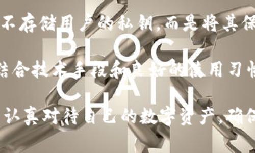 在使用imToken等数字钱包应用时，设置一个强密码是至关重要的，这不仅能够保护用户的资产安全，还能有效防止未经授权的访问。下面是一些常见的密码设置规则和最佳实践，来确保你的imToken钱包安全。

一、密码设置的基本规则

1. **密码长度**：密码应至少由8到12个字符组成。较长的密码通常更安全，因为破解它们所需的时间会大幅增加。

2. **字符种类**：密码应包含大写字母、小写字母、数字和特殊字符（如@、#、$、%等）。这种组合大大增加了密码的复杂性。

3. **避免常用词汇**：避免使用“password”、“123456”等常见密码组合。实际上，这些密码刚好是攻击者最先尝试的。

4. **个性化与随机化**：尽量避免使用生日、电话、姓名等个人信息作为密码。这些信息易被猜测。可以考虑使用无规律的字符组合，或者一个短语的每个词的首字母，结合一些数字和符号。

二、密码管理的好习惯

1. **定期更换密码**：建议每隔几个月更新一次密码，尤其是在你怀疑账户可能受到威胁的情况下。

2. **使用密码管理器**：许多用户可能难以记住复杂的密码，因此可以考虑使用密码管理器来生成和存储安全的密码。

3. **启用双重验证**：除了密码外，启用双重验证（2FA）可以额外增加一层安全性。即使有人得到你的密码，没有第二个验证步骤，他们仍无法访问你的账户。

三、注意账号安全的其它方面

1. **保持软件更新**：确保imToken钱包和你的设备上的操作系统都是最新版本。这可以保护你免受已知的安全漏洞。

2. **不要在公共网络上进行交易**：使用安全的网络连接进行交易，避免在公共Wi-Fi上进行重要的财务交易。

3. **识别钓鱼网站**：不要通过电子邮件中的链接访问imToken等网站，始终直接在浏览器中输入网站地址。这可以降低被钓鱼网站攻击的风险。

四、总结

设置一个强密码以及遵循相关安全习惯对保护你的imToken账户是非常重要的。确保你的数字资产安全是一项持续的任务，而强化密码策略是其中的重要一环。

常见问题

问题一：如果忘记了imToken钱包的密码，该怎么办？

如果您忘记了imToken钱包的密码，首先要冷静处理。大多数数字钱包应用都会提供找回密码的选项，通常需要您提供一些独特的信息来验证身份。例如，您可能需要确定您之前设置的安全问题的答案。如果这些措施不奏效，某些钱包会要求您重置密码，而有些钱包则可能无法恢复，尤其是如果您没有进行备份。

strong有点遗憾的地方/strong是，如果您没有记录下私钥或助记词，而又忘记了密码，资金可能会不可恢复。因此，最好在设置钱包时记录下这些关键信息，并将其安全地存储在私密的地方。

问题二：imToken钱包安全吗？

imToken作为一款常用的数字钱包，在许多方面提供了良好的安全性。它采用了多重加密技术来保护用户的私钥和资金。此外，imToken钱包不存储用户的私钥，而是将其保存在用户的设备上，增加了安全性。

然而，任何数字工具都无法100%保证安全。因此，用户也需要采取相应的措施来确保钱包的安全，比如定期更换密码、启用双重验证等。通过结合技术手段和良好的使用习惯，您可以最大程度地保护您的数字资产安全。

总之，保护imToken钱包的密码设置和使用习惯至关重要，这不仅关乎用户资产的安全，更是对数字资产管理认知的一种责任。希望大家都能认真对待自己的数字资产，确保安全。