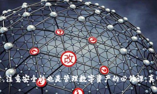 要在imToken钱包中添加ADA币（Cardano币），可以按照以下步骤进行操作：

### 第一步：打开imToken钱包

在您的设备上打开imToken钱包应用。如果您没有安装，可以在应用商店中下载并安装。

### 第二步：进入“资产”页面

在imToken的首页，点击底部的“资产”选项卡，您将看到当前已添加的数字资产列表。

### 第三步：添加新的资产

1. **点击“添加资产”按钮**：在资产页面，查找屏幕上的“添加资产”或“ ”按钮，并点击它。
2. **搜索ADA**：在搜索框中输入“ADA”或“Cardano”。系统会弹出相应的搜索结果。

### 第四步：选择ADA币并添加

1. **选择ADA（Cardano）**：在搜索结果中找到ADA币，然后点击它。
2. **确认添加**：确保您选择的是正确的资产，通常会显示相关信息，比如币种名称、合约地址、标志等。确认无误后，点击“添加”。

### 第五步：查看和管理ADA币

返回“资产”页面，您应该可以看到ADA币已经成功添加到您的资产列表中。在这里，您可以查看余额、发送和接收ADA币。

### 相关问题

#### 问题一：imToken支持哪种类型的资产？

对于这个问题，我真心觉得这是一个非常重要的方面。imToken作为一个多链钱包，支持许多主流的数字资产，包括比特币（BTC）、以太坊（ETH）及其ERC20代币、EOS、TRON、Cardano（ADA）、Polkadot等。用户可以在钱包中轻松添加或管理不同种类的数字资产。了解这些信息，可以帮助用户更好地利用imToken进行资产管理。

#### 问题二：如何确保ADA币的安全？

这个问题我也觉得非常重要，安全始终是管理数字资产的重中之重。保护您的ADA币或任何数字资产，您可以采取以下措施：

1. **开启双重验证**：确保您的imToken账户开启了双重验证（2FA），增加额外的安全级别。
2. **定期备份恢复助记词**：安全保存您的助记词，并定期备份，这样即使您丢失了设备，也可以恢复账户。
3. **谨慎投资**：在投资ADA币之前，确保您进行了充分的研究。了解市场动态和技术发展，避免不必要的风险。

总结来说，imToken作为一个流行的数字钱包，支持众多数字资产，包括ADA币。通过简单的步骤，用户可以方便地管理和使用这些资产。同时，注重安全性也是管理数字资产的必修课，真心希望这些信息对您有所帮助。