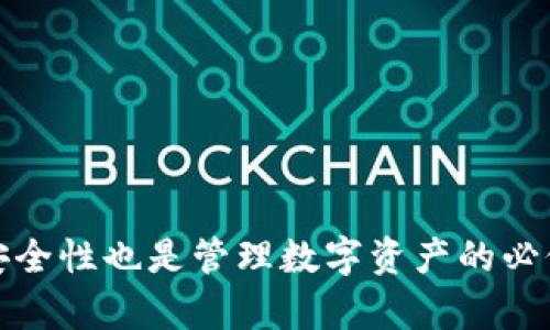 要在imToken钱包中添加ADA币（Cardano币），可以按照以下步骤进行操作：

### 第一步：打开imToken钱包

在您的设备上打开imToken钱包应用。如果您没有安装，可以在应用商店中下载并安装。

### 第二步：进入“资产”页面

在imToken的首页，点击底部的“资产”选项卡，您将看到当前已添加的数字资产列表。

### 第三步：添加新的资产

1. **点击“添加资产”按钮**：在资产页面，查找屏幕上的“添加资产”或“ ”按钮，并点击它。
2. **搜索ADA**：在搜索框中输入“ADA”或“Cardano”。系统会弹出相应的搜索结果。

### 第四步：选择ADA币并添加

1. **选择ADA（Cardano）**：在搜索结果中找到ADA币，然后点击它。
2. **确认添加**：确保您选择的是正确的资产，通常会显示相关信息，比如币种名称、合约地址、标志等。确认无误后，点击“添加”。

### 第五步：查看和管理ADA币

返回“资产”页面，您应该可以看到ADA币已经成功添加到您的资产列表中。在这里，您可以查看余额、发送和接收ADA币。

### 相关问题

#### 问题一：imToken支持哪种类型的资产？

对于这个问题，我真心觉得这是一个非常重要的方面。imToken作为一个多链钱包，支持许多主流的数字资产，包括比特币（BTC）、以太坊（ETH）及其ERC20代币、EOS、TRON、Cardano（ADA）、Polkadot等。用户可以在钱包中轻松添加或管理不同种类的数字资产。了解这些信息，可以帮助用户更好地利用imToken进行资产管理。

#### 问题二：如何确保ADA币的安全？

这个问题我也觉得非常重要，安全始终是管理数字资产的重中之重。保护您的ADA币或任何数字资产，您可以采取以下措施：

1. **开启双重验证**：确保您的imToken账户开启了双重验证（2FA），增加额外的安全级别。
2. **定期备份恢复助记词**：安全保存您的助记词，并定期备份，这样即使您丢失了设备，也可以恢复账户。
3. **谨慎投资**：在投资ADA币之前，确保您进行了充分的研究。了解市场动态和技术发展，避免不必要的风险。

总结来说，imToken作为一个流行的数字钱包，支持众多数字资产，包括ADA币。通过简单的步骤，用户可以方便地管理和使用这些资产。同时，注重安全性也是管理数字资产的必修课，真心希望这些信息对您有所帮助。