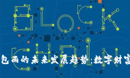 虚拟币红包雨的未来发展趋势：数字财富的新风口