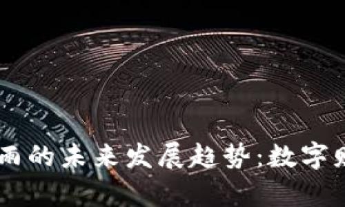 虚拟币红包雨的未来发展趋势：数字财富的新风口