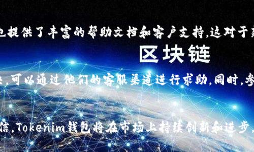   Tokenim钱包TRC20的安全性分析与未来发展趋势 / 
 guanjianci Tokenim钱包, TRC20, 数字资产安全, 钱包安全性 /guanjianci 

引言
随着数字货币不断发展，钱包的安全性成为投资者关注的重要话题。特别是在TRC20（基于波场TRON区块链的代币）日益火热的背景下，Tokenim钱包作为一种新的数字资产管理工具，其安全性自然成为了大家热议的焦点。面对这样一个问题，我真心觉得，能够从多个角度分析Tokenim钱包的安全性，对于每一位用户来说都是非常有帮助的。

Tokenim钱包是什么？
在我们深入探讨Tokenim钱包的安全性之前，首先要明确什么是Tokenim钱包。Tokenim钱包是一种数字货币钱包，支持多种区块链资产的存储与管理，其中包括了TRC20代币。TRC20代币是基于波场（TRON）区块链的代币标准，因此，Tokenim钱包在这一领域有着重要的应用。
Tokenim钱包的主要优势在于用户友好的界面和强大的功能，用户可以方便地进行资产管理和转账操作。同时，Tokenim也提供了较为丰富的安全措施，以保护用户的资产安全。

Tokenim钱包TRC20的安全性分析
谈到Tokenim钱包TRC20的安全性，我们需要从多个方面进行分析：它的技术架构、加密措施、用户数据保护以及整体的市场反馈等。

h4技术架构/h4
Tokenim钱包采用了业界领先的技术架构，以确保交易的高效和安全。通过分布式存储技术，Tokenim能够有效避免单点故障，使得用户的资产更加安全。而且，二次验证机制的引入，为用户提供了一道额外的安全防线，这让我觉得在使用该钱包时倍感踏实。

h4加密措施/h4
钱包的安全性离不开强有力的加密措施。Tokenim钱包的设计团队对私钥进行了高强度的加密处理，这样即使在极端情况下，黑客也难以获取用户的私钥。此外，Tokenim还实现了多重签名功能，增加了资产转移的安全性。作为用户，我感受到这种安全防护措施的存在，心里总是多了一份安心。

h4用户数据保护/h4
在信息安全时代，用户数据的保护尤为重要。Tokenim钱包不断提升自身的数据加密技术，确保用户信息的隐私性。同时，用户在使用钱包时可以自主设置安全等级，进一步提高账户的安全性。这种对用户权益的重视，真心让人觉得是个大品牌的风范。

h4市场反馈/h4
Tokenim钱包在市场上的反馈也为其安全性提供了支撑。用户普遍反馈使用Tokenim钱包时没有遭遇过重大的安全事件，这显然是一个很好的信号。不过，我们也不能忽视市场上可能存在的风险，例如网络攻击和钓鱼行为等，这些因素依旧是我们需要关注的重点。

Tokenim钱包TRC20的未来发展趋势
说到未来发展趋势，我认为Tokenim钱包在不断完善安全性的同时，未来还有包括功能的多样化、用户体验的提升，以及与区块链技术结合的更加紧密等诸多潜力。以下是我的一些具体想法。

h4功能多样化/h4
随着区块链技术的持续发展，我认为Tokenim钱包有机会整合更多功能，比如支持更多不同链上的代币，或者推出DApp接口以便用户直接在钱包中使用各种区块链应用。这种功能上的多样化，必将吸引更多用户的关注。

h4用户体验提升/h4
在用户体验方面，Tokenim钱包团队应该注重界面的友好性和易操作性。通过不断征求用户反馈，提升用户体验，使更多非技术用户也能轻松上手。我相信，通过这样的努力，Tokenim钱包将会吸引更多的用户群体，扩大其市场份额。

h4与区块链技术的紧密结合/h4
未来，Tokenim钱包有机会与更多的区块链技术进行深度集成，例如链上身份验证、去中心化金融（DeFi）等。这不仅能提高钱包的功能性，也能够为用户带来更多的方便，真心觉得这是个值得期待的方向。

可能相关的问题
h41. Tokenim钱包是否适合新手使用?/h4
对于新手来说，Tokenim钱包的确是一个很友好的选择。其界面设计简单易懂，功能清晰，这让我觉得新用户在使用时不会感到困惑。而且，Tokenim也提供了丰富的帮助文档和客户支持，这对于新手来说是个非常不错的辅助资源。

h42. 如果我在使用Tokenim钱包时遭遇问题，我该如何求助?/h4
如果你在使用Tokenim钱包时遇到任何问题，我建议你首先查阅Tokenim的官方支持文档，这里通常会有很多常见问题的解答。如果你依然无法解决，可以通过他们的客服渠道进行求助，同时，参与相关的社区讨论也是一个不错的选择，你可以从经验丰富的用户那里获得帮助。

总结
总的来说，Tokenim钱包在TRC20代币的安全性上表现较为优秀，具有很高的技术水平和用户友好的特性。伴随着其未来的发展潜力，我们有理由相信，Tokenim钱包将在市场上持续创新和进步。对于每一位用户而言，能够在安全的环境下管理自己的数字资产，无疑是我们追求的目标。我期待看到它在未来的更大成就。