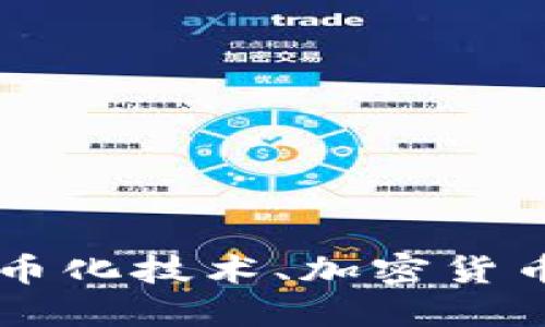 为了确保您的问题得到充分解答，您能否提供更多关于“tokenim”的具体信息？“tokenim”可能指的是代币化技术、加密货币中的token使用，或者是某个特定平台或应用的功能。明确的上下文将使我能够提供更精准的回答。谢谢！