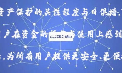 Tokenim 钱包是否支持多签功能？

在当今的区块链技术不断发展的背景下，数字货币钱包的功能也在逐步扩展与升级。作为用户，我们关注的不仅是钱包的安全性，还包括它是否能够满足不同的需求。在这方面，多签（Multi-Signature）功能的出现，为钱包的安全性和使用便捷性提供了更深层次的保障。

首先，什么是多签功能呢？简单来说，多签是一种确保交易安全的机制，要求多个密钥共同签名才能完成交易。这意味着即使某一个密钥被盗取，黑客也无法轻易转移资产。这种方式在企业级解决方案中尤为重要，因为它可以防止单点故障和内部欺诈。随着越来越多的人了解和关注多签的好处，市场上支持此功能的钱包数量也在逐步增加。

那么，Tokenim钱包是否支持多签功能呢？根据目前的资料和用户反馈，Tokenim 钱包是支持多签的。这使得用户在管理资产和进行交易时，能够享受到多重安全保障。这不仅可以保护用户的资金安全，也能够增加资金管理的灵活性。对于企业客户而言，Tokenim的多签功能尤为重要，它允许多个团队成员共同管理钱包，有效降低风险。

为何选择Tokenim钱包的多签功能？

Tokenim钱包的多签功能具有多个优点。首先，它提升了资产的安全性。通过设定多个签名，用户可以确保即使有人获取了某个私钥，也无法轻易转移资金。这对持有大量数字资产的用户来说，无疑是一个巨大的保护措施。

其次，多签功能为资产管理提供了更大的灵活性。用户可以根据自己的需求设置签名的要求，比如3-5签名，这样即使其中一部分密钥丢失，资金仍然是安全的。此外，用户可以为不同的交易设置不同的签名要求，这种灵活性极大地提升了交易的安全性和便捷性。

作为一种先进的技术，Tokenim钱包在多签功能上也不断进行更新和，以适应用户的需求。它的界面友好，操作简单，即便是没有技术背景的用户也能轻松上手，这样的设计无疑增加了钱包的使用性，同时降低了技术门槛。

用户的真实反馈与体验

从 Tokenim 钱包的用户反馈中，可以看到，多签功能得到了极高的评价。许多用户表示，在使用多签功能后，自己对资产的安全性有了极大的提升。很多人分享了自己的经验，特别是那些通过繁忙的工作管理公司资金的用户，他们表示，利用多签功能能更好地分散风险，让他们在管理资金时更加安心。

当然，使用多签功能并不是没有缺点。一些用户反映，如果设置的签名者比较多，交易速度会受到影响。这是因为每一次交易都需要经过多个密钥的签名，这样一来，交易的确认时间就延长了。不过，尽管如此，很多用户认为这并不影响他们的使用体验，因为在安全性面前，速度可以暂时被放置于次要位置。

此外，还有部分用户提到，在设置多签钱包初期，可能会遇到一定的学习曲线，这也是一般用户在开始使用新功能时常见的情况。然而，Tokenim提供了详细的指南和客服支持，让许多用户在短时间内就能掌握这项功能，这一点也受到了不少好评。

可能相关问题的探讨

h4问题一：多签钱包的费用是否比普通钱包高？/h4
这个问题的答案并不是绝对的。通常，多签钱包会涉及到更复杂的操作和技术，因此在某些情况下，它们的服务费用可能会比普通钱包高。但这并不意味着每一个支持多签功能的钱包都收取高额费用。实际上，Tokenim钱包在这方面做得相对合理，它的多签服务是包含在服务费用中的，没有额外的隐藏费用。当然，为了避免后期的困扰，用户在选择时最好以透明和清晰的收费标准作为参考。

h4问题二：如何设置Tokenim钱包的多签功能？/h4
设置Tokenim钱包的多签功能其实并不复杂。用户首先需要创建一个新的钱包，并在创建过程中选择设置多签模式。在这一阶段，用户可以设定所需的签名数量以及签名者的地址信息。具体的步骤可以在Tokenim钱包的官方指南中找到，配合完整的图示，让大多数用户能够迅速上手。在这里，我也真心建议用户在设置过程中多多参考官方教程，这样能够有效避免错误配置造成的进一步麻烦。

总结: Tokenim钱包的未来发展与多签的趋势

随着区块链行业的快速发展，钱包的安全性将越来越受到重视。而多签作为一种提升安全性的重要手段，势必将在未来的发展中扮演愈发重要的角色。在这个数字化的时代，用户对资产保护的关注程度与日俱增，Tokenim钱包已经在此趋势下不断进行技术创新和更新，力求在安全与便捷之间找到最佳的平衡点。

同时，Tokenim在用户体验方面的重视也体现在其多签功能的逐步上。从用户的反馈可以看出，Tokenim的多签系统不仅提供了更高的安全性，也使得资金管理更为灵活。这让很多用户在资金的操作与使用上感到放心，也为其后续的发展奠定了良好的基础。

总之，Tokenim钱包的多签功能无疑是其竞争优势之一，极大地提升了钱包在市场中的位置。随着技术的不断演进，我们有理由相信，Tokenim钱包将继续走在安全和用户体验的前沿，为所有用户提供更安全、更便捷、更灵活的数字资产管理解决方案。
