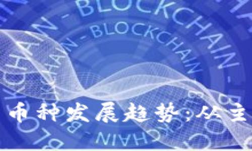 未来虚拟货币交易的币种发展趋势：从主流到新兴币种的探讨