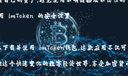 如何在苹果设备上下载 imToken 钱包：详细步骤指南

在区块链的快速发展中，加密货币钱包的选择至关重要，而 imToken 作为国内知名的数字资产钱包，凭借其安全性、易用性及丰富的功能受到广大用户的青睐。如果你是一位新手用户，或者一直在寻找一个安全可靠的加密货币钱包， imToken 将会是一个绝佳的选择。今天，我将详细为您介绍如何在苹果设备上下载 imToken 钱包。

什么是 imToken？

在深入下载步骤之前，让我们先了解一下什么是 imToken。 imToken 是一款支持比特币、以太坊及多种 ERC20 代币的数字资产钱包。它不仅仅是一个钱包，还提供去中心化交易所（DEX）、数字资产交换以及其他多种功能，让用户轻松管理他们的加密资产。

重要的是， imToken 通过私钥本地存储的方式，确保用户资产的安全性。学会如何安全地使用这一软件是非常重要的，特别是在如今这个数字经济发展的快速时代。

在苹果设备上下载 imToken 的步骤

下面，我们将逐步介绍在苹果设备上下载 imToken 钱包的操作流程，您只需按照以下步骤即可轻松完成下载。

h41. 打开 App Store/h4

首先，找到您苹果设备上的 App Store 应用。在主屏幕上，通常可以通过点击蓝色图标和白色购物袋的图案找到它。

h42. 搜索 imToken/h4

在 App Store 的搜索栏中输入“imToken”，然后按回车。在搜索结果中，您可以找到官方的 imToken 应用。

h43. 下载和安装/h4

点击 imToken 应用旁边的“获取”按钮。如果您已经登录了 Apple ID，系统会询问您输入密码或使用面部识别/指纹识别来确认下载。完成这些步骤后，应用程序将被自动下载并安装在您的设备上。

h44. 打开 imToken/h4

安装完成后，您可以返回主屏幕，在应用列表中找到刚刚下载的 imToken 应用，点击打开。

h45. 注册或导入钱包/h4

首次使用 imToken 的用户需要注册一个新账户，您可以选择使用邮箱或手机号码来注册。如果您已经有 imToken 钱包，您也可以通过助记词或私钥导入您的钱包。请注意，务必保管好您的助记词和私钥，它们是您资产安全的唯一凭证。

常见问题解答

h4问题 1: 我可以在苹果设备上用 imToken 进行哪些操作？/h4

很多用户可能会问，使用 imToken 钱包可以进行什么？其实， imToken 提供了多种功能，以下是一些主要功能：

首先，用户可以安全地存储和管理各类数字资产，包括比特币、以太坊等主流数字货币，以及各种 ERC20 代币。其次， imToken 支持 DApp 访问，用户能够直接在钱包中接入多种去中心化应用，如交易所、理财平台等，实现在链上进行交互。

再者，用户还可以使用 imToken 来进行跨链交易，利用其内置的兑换功能轻松进行不同资产之间的转换。此外， imToken 还提供了实时价格监控和交易提醒功能，让用户能及时掌握市场动向，提前布局，牢牢把握投资机会。

然而，这些功能的有效性也和用户的操作习惯密切相关。在实际使用中，用户应当谨慎对待每一笔交易，确保资产安全，真正实现财富的增值。

h4问题 2: imToken安全吗？/h4

关于 imToken 安全性的问题，是每个用户在使用数字货币钱包时都应该重视的。一方面， imToken 采用私钥本地存储的设计，这意味着您的私钥不会存储在任何服务器上，相对而言，安全性较高。

同时， imToken 具备多重安全机制，比如交易签名、密码保护和生物识别技术，让每一笔交易都更为安全。不过，用户也需时刻保持警惕，定期检查自己的资产，避免使用不明链接及不信任的 DApp，以防遭受诈骗或钓鱼攻击。

完善的安全设置和个人信息保护意识，是确保您在 imToken 使用中财产安全的关键。因此，我真心觉得，用户必须在掌握原理的基础上，灵活运用 imToken 的安全设置。

总结

总的来说， imToken 是一款集成多种功能的数字资产钱包，既适合新手也适合有经验的投资者。通过简单的操作步骤，您可以轻松在苹果设备上下载并使用 imToken钱包。这款应用不仅可以帮助您安全管理数字资产，也为您的投资提供了便利。

希望这篇文章能够帮助到您，如果您有其他问题或需要进一步的帮助，请不要犹豫，随时咨询专业人士或 imToken 的客服支持。让我们一起拥抱这个快速变化的数字经济世界，享受加密货币带来的便利与机遇！