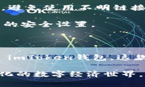 如何在苹果设备上下载 imToken 钱包：详细步骤指南

在区块链的快速发展中，加密货币钱包的选择至关重要，而 imToken 作为国内知名的数字资产钱包，凭借其安全性、易用性及丰富的功能受到广大用户的青睐。如果你是一位新手用户，或者一直在寻找一个安全可靠的加密货币钱包， imToken 将会是一个绝佳的选择。今天，我将详细为您介绍如何在苹果设备上下载 imToken 钱包。

什么是 imToken？

在深入下载步骤之前，让我们先了解一下什么是 imToken。 imToken 是一款支持比特币、以太坊及多种 ERC20 代币的数字资产钱包。它不仅仅是一个钱包，还提供去中心化交易所（DEX）、数字资产交换以及其他多种功能，让用户轻松管理他们的加密资产。

重要的是， imToken 通过私钥本地存储的方式，确保用户资产的安全性。学会如何安全地使用这一软件是非常重要的，特别是在如今这个数字经济发展的快速时代。

在苹果设备上下载 imToken 的步骤

下面，我们将逐步介绍在苹果设备上下载 imToken 钱包的操作流程，您只需按照以下步骤即可轻松完成下载。

h41. 打开 App Store/h4

首先，找到您苹果设备上的 App Store 应用。在主屏幕上，通常可以通过点击蓝色图标和白色购物袋的图案找到它。

h42. 搜索 imToken/h4

在 App Store 的搜索栏中输入“imToken”，然后按回车。在搜索结果中，您可以找到官方的 imToken 应用。

h43. 下载和安装/h4

点击 imToken 应用旁边的“获取”按钮。如果您已经登录了 Apple ID，系统会询问您输入密码或使用面部识别/指纹识别来确认下载。完成这些步骤后，应用程序将被自动下载并安装在您的设备上。

h44. 打开 imToken/h4

安装完成后，您可以返回主屏幕，在应用列表中找到刚刚下载的 imToken 应用，点击打开。

h45. 注册或导入钱包/h4

首次使用 imToken 的用户需要注册一个新账户，您可以选择使用邮箱或手机号码来注册。如果您已经有 imToken 钱包，您也可以通过助记词或私钥导入您的钱包。请注意，务必保管好您的助记词和私钥，它们是您资产安全的唯一凭证。

常见问题解答

h4问题 1: 我可以在苹果设备上用 imToken 进行哪些操作？/h4

很多用户可能会问，使用 imToken 钱包可以进行什么？其实， imToken 提供了多种功能，以下是一些主要功能：

首先，用户可以安全地存储和管理各类数字资产，包括比特币、以太坊等主流数字货币，以及各种 ERC20 代币。其次， imToken 支持 DApp 访问，用户能够直接在钱包中接入多种去中心化应用，如交易所、理财平台等，实现在链上进行交互。

再者，用户还可以使用 imToken 来进行跨链交易，利用其内置的兑换功能轻松进行不同资产之间的转换。此外， imToken 还提供了实时价格监控和交易提醒功能，让用户能及时掌握市场动向，提前布局，牢牢把握投资机会。

然而，这些功能的有效性也和用户的操作习惯密切相关。在实际使用中，用户应当谨慎对待每一笔交易，确保资产安全，真正实现财富的增值。

h4问题 2: imToken安全吗？/h4

关于 imToken 安全性的问题，是每个用户在使用数字货币钱包时都应该重视的。一方面， imToken 采用私钥本地存储的设计，这意味着您的私钥不会存储在任何服务器上，相对而言，安全性较高。

同时， imToken 具备多重安全机制，比如交易签名、密码保护和生物识别技术，让每一笔交易都更为安全。不过，用户也需时刻保持警惕，定期检查自己的资产，避免使用不明链接及不信任的 DApp，以防遭受诈骗或钓鱼攻击。

完善的安全设置和个人信息保护意识，是确保您在 imToken 使用中财产安全的关键。因此，我真心觉得，用户必须在掌握原理的基础上，灵活运用 imToken 的安全设置。

总结

总的来说， imToken 是一款集成多种功能的数字资产钱包，既适合新手也适合有经验的投资者。通过简单的操作步骤，您可以轻松在苹果设备上下载并使用 imToken钱包。这款应用不仅可以帮助您安全管理数字资产，也为您的投资提供了便利。

希望这篇文章能够帮助到您，如果您有其他问题或需要进一步的帮助，请不要犹豫，随时咨询专业人士或 imToken 的客服支持。让我们一起拥抱这个快速变化的数字经济世界，享受加密货币带来的便利与机遇！