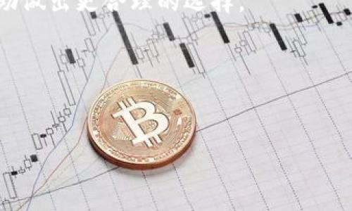 在使用imToken或其他数字钱包进行加密货币交易时，矿工费的设置是一个关键因素。矿工费（即交易费）是交易的可选项，它直接影响到交易确认的速度以及是否能够成功到账。如果矿工费调得过低，可能会导致以下几种情况：

### 矿工费的基本概念
首先，我们需要了解矿工费的概念。在区块链网络中，矿工通过验证交易并将其打包到区块中来获得奖励。为了激励矿工优先处理某个交易，用户需要支付一定的手续费。矿工费较低的交易在网络拥堵时可能会被延迟确认，甚至被矿工忽略。

### 调低矿工费的影响
当用户决定调低矿工费时，其交易的确认速度可能会显著降低。在网络交易量较高的情况下，矿工通常会优先处理那些支付更高矿工费的交易。如果你设置的矿工费低到某个临界点，交易可能会一直处于“待处理”状态，甚至在网络负荷较重时，导致交易最终未能处理。

### 交易的可能性
调低矿工费后，交易是否能到账，主要依赖于当前网络的拥堵情况。如果网络状况较好，其他交易较少，低矿工费的交易仍然有机会被确认。然而，在高峰时段，低矿工费的交易可能会被无视。用户可以在钱包中查看该交易的状态，通常涉及到一定的等待时间。

### 如何确保交易到账
为了提高交易到账的可能性，建议用户在设置矿工费时参考网络的建议费用。通常在钱包应用中会提供一个“推荐手续费”，以帮助用户选择合适的费用。此外，还可以根据交易繁忙程度调整矿工费，以确保交易在合适的时间被确认。

### 撤销或替换交易的选择
在某些情况下，如果你发现交易处于未确认状态，你可能会选择“替代”或“撤销”该交易。某些钱包提供了“包替换”功能，即允许用户用支付更高矿工费的新交易替换原有交易。这可以有效提升新交易的确认几率。

### 用户的经验分享
在一个充满挑战的数字资产交易环境中，用户的实际体验往往能够提供宝贵的智慧。有些用户分享过，他们曾因为设置太低的矿工费，导致资金在区块链上“滞留”了很长时间，最终不得不重新进行尝试。“真心觉得，如果当初听取了建议提高矿工费，可能就不会经历这么多麻烦了。”这是许多人的共同感受。

### 总结
总而言之，调低imToken的矿工费虽然不会直接导致交易不到账，但会显著增加交易延迟的风险。用户在进行交易时，应当关注当前网络状况，合理选择矿工费，以确保交易能够平稳进行。

### 可能相关的问题

#### 1. 如何有效选择合适的矿工费？
针对这一问题，我们需要考虑的因素包括区块链网络的拥堵情况、当前交易量等。用户可以访问相关的平台查看交易费参考数据，从而帮助做出更合理的选择。

#### 2. 如果交易长期未确认，我应如何处理？
在交易未确认的情况下，用户可以考虑使用替换交易功能，增加确认的几率。同时，保持耐心，定期查看交易状态也是非常重要的。

通过这些信息和建议，希望能够帮助用户更好地理解矿工费的重要性及其影响，避免因设置过低而造成的交易问题。