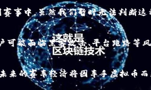   车手虚拟币的未来发展趋势与影响分析 / 
 guanjianci 车手虚拟币, 区块链, 数字货币, 赛道经济 /guanjianci 

引言：车手虚拟币的崛起
在如今这个数字化迅猛发展的时代，虚拟货币作为一种新兴的经济形态，正在吸引着越来越多人的关注。而车手虚拟币这一概念，受到了赛车迷和投资者的热烈追捧。真心觉得，这不仅是因为它代表了一种全新的投资机会，更是因为它带来了改变传统赛车经济的可能性。在这篇文章中，我们将详细探讨车手虚拟币的未来发展趋势以及它对赛车行业、赛车运动员和粉丝文化的深远影响。

车手虚拟币的基本概念
车手虚拟币是一种基于区块链技术的数字货币，主要用于赛车运动及相关赛事的经济活动。这种数字货币能够在赛事中提供各种交易和激励机制，满足车手、车队和观众的多方需求。具体来说，车手虚拟币可以用来购买赛事门票、装备、周边产品，甚至用于打赏车手或参与投票决策。同时，车手虚拟币的交易是透明且安全的，这也是它受到广泛欢迎的原因之一。

未来发展趋势一：区块链技术的加持
未来，随着区块链技术的不断进步和普及，车手虚拟币将会更加成熟。首先，区块链技术能够保障所有交易的安全性与透明性，减少了传统金融系统所面临的诸多风险。其次，区块链的去中心化特征，使得车手虚拟币不再受制于某一特定机构的控制。这种特征使得车手虚拟币具备更强的流动性和更广泛的应用场景，我们可以期待在未来的赛事中看到更多车手以虚拟币的形式得到奖励或酬劳。

未来发展趋势二：赛道经济的兴起
说到“赛道经济”，我们不得不提到赛车运动背后所隐含的大量经济活动。车手虚拟币的兴起，将有助于促进赛道经济的发展。各类赛事将可以借助车手虚拟币提供赞助、奖励司机，及导入更多的粉丝参与度，比如通过虚拟货币投票选择赛事相关的内容、车手的表现甚至车队的策略，这大大增加了观众的参与感和黏性。真心觉得，赛道经济的新模式将让更多的赛车迷体验到自己在赛事中的影响力以及与车手的紧密联系。

未来发展趋势三：生态系统的发展
车手虚拟币在未来的发展中，势必会形成一个多元化的生态系统。这个生态系统将不仅仅局限于传统的赛道赛事，还可能扩展至赛车文化、教育培训、虚拟赛事等领域。例如，某些平台可能会和学校合作，利用车手虚拟币进行赛车培训项目的支付，鼓励年轻人参与赛车。此外，车队可以利用虚拟币奖励其支持者，树立品牌忠诚度。通过这些衍生应用的落地，车手虚拟币将有可能为整个赛车产业带来新的商业模式与发展契机。

车手虚拟币对车手的影响
对于车手而言，虚拟货币的引入可能意味着职业生涯的转折点。除了传统的奖金和赞助，车手现在可以通过参与虚拟货币的交易来增加收入。比赛中，粉丝们可以用车手虚拟币直接打赏自己喜爱的车手，这种新型的支持方式让车手与粉丝之间的互动更加紧密。此外，拥有更多粉丝支持也会让车手在转会或签约时获得更好的条件和机会，这种趋势无疑会吸引更多年轻才俊加入赛车行业。

车手虚拟币对赛车迷的吸引力
赛车迷对车手虚拟币的关注，除了可能的投资机会外，更在于参与和体验的乐趣。借助车手虚拟币，赛车迷能以故友传承的形式参与到走入新时代的赛车文化中。许多赛事开始引入社区投票机制，让粉丝们使用虚拟币选票选出他们喜爱的车手或赛事主题，真心觉得这是一种极好的互动方式，与其说是虚拟货币，不如说是一种连接与共生的桥梁。赛道的每一场比赛都可以成为粉丝们共同追逐的目标，彼此间的关系更加紧密。

可能相关问题一：车手虚拟币是否会影响传统赞助模式？
众所周知，传统的赛车赞助模式主要依靠大品牌的资金注入。然而，车手虚拟币的出现可能会对这一模式造成一定程度的冲击。车手通过虚拟币获得的收入在一定程度上减少了对传统赞助商的依赖，尤其是新兴品牌将会通过虚拟币的形式直接参与到赛事中。虽然我们暂时无法判断这种影响的深远程度，但可以肯定的是，传统赞助商需要重新思考他们的市场策略，以适应这种新趋势。笔者有点遗憾的是，那些习惯于传统模式的赞助商，可能会在这样的转型期受到影响，因此他们需要在认知上迎合新变化。

可能相关问题二：车手虚拟币的法律及安全性如何保障？
随着车手虚拟币的使用越来越普遍，涉及到的法律及安全性问题也必须引起重视。国家和地区的法律对于虚拟货币的监管政策正在不断变化，因此车手虚拟币的合法性将取决于各国对其接受程度与管制力度。与此同时，安全性也是一个重要关切，用户可能面临黑客攻击、平台跑路等风险。目前，许多车手虚拟币项目通过建立良好的安全机制和合规措施来增强其可信度。加强用户教育，提高他们的安全意识也是非常重要的一步。我们在期待车手虚拟币蓬勃发展的同时，真心希望未来能有更完善的法规体系来保障参与者的合法权益。

结语：车手虚拟币的无限可能性
综上所述，车手虚拟币作为数字经济与赛车文化结合下的产物，正带给我们全新的思考与机会。我们仿佛看到了未来，车手虚拟币不仅能够成为投资的对象，更能成为每位赛车迷与车手、赛事之间的纽带。尽管在这一过程中挑战与机遇并存，但我相信，未来的赛车经济将因车手虚拟币而更加多姿多彩，值得我们每一个人期待。希望这样的数字变革，能为赛车运动的每一位参与者带来更多的机会与体验！