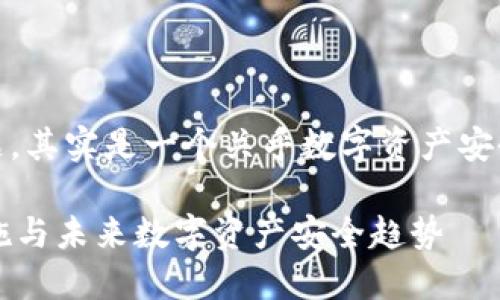 关于“imtoken私钥泄密怎么办”的问题，其实是一个关乎数字资产安全的重要话题。以下是相关内容和建议：

### imToken私钥泄密后的应对措施与未来数字资产安全趋势