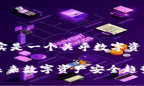 关于“imtoken私钥泄密怎么办”的问题，其实是一个关乎数字资产安全的重要话题。以下是相关内容和建议：

### imToken私钥泄密后的应对措施与未来数字资产安全趋势