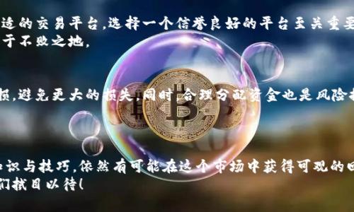    虚拟币杠杆交易的未来发展与趋势  / 
 guanjianci  虚拟币, 杠杆交易, 未来发展, 加密货币  /guanjianci 

引言：虚拟币与杠杆交易的崛起
在数字经济飞速发展的今天，虚拟币的影响力已深入人心。越来越多的人开始关注加密货币，而杠杆交易作为一种投资策略，更是引发了广泛的讨论与关注。随之而来的，便是“虚拟币杠杆交易”这个词汇在网络上的频繁出现。作为一种高风险高回报的交易方式，杠杆交易是否真的如人们想象中的那么美好？它的未来发展又会是怎样的呢？这一系列问题，都引发了我的思考。

第一部分：什么是虚拟币杠杆交易？
虚拟币杠杆交易是利用借贷资金进行交易的一种方式，允许投资者以相对较小的资金控制较大的交易规模。简单来说，如果您有1000美元的资本，可以通过杠杆进行2倍、3倍甚至更高倍数的交易。这样，如果市场价格上涨，您将获得更高的利润；但相反的，价格下跌时，您的损失也会成比例增加。
在这个过程中，有几个关键词非常重要。杠杆比率、保证金和强制平仓是理解杠杆交易的关键要素。高杠杆既是一把双刃剑，风险与收益并存。对于很多新手投资者来说，简单而直接的交易方式吸引了他们的注意，但也伴随着不小的风险。

第二部分：虚拟币杠杆交易的优势与劣势
h4优势/h4
杠杆交易的魅力在于它能放大收益，加快资金周转速度。在许多情况下，资金有限的投资者通过杠杆交易可以迅速积累资本。例如，若一个投资者在比特币的价格上涨阶段，通过10倍杠杆进行交易，收益也会相应被放大，短时间内实现资产的增值。
此外，杠杆交易通常不需要占用大量资金，这给许多投资者带来了灵活性。投资者可以利用小额资本参与大型项目，扩大了他们的投资选择。

h4劣势/h4
然而，高收益背后是高风险。由于市场波动性大，加之杠杆的效应，投资者很有可能面临巨大的损失。以10倍杠杆为例，如果市场只下跌10%，投资者几乎就会失去全部保证金。而这种令人恐惧的情形，让许多新手投资者在尝试杠杆交易后感到心惊胆战。
有点遗憾的是，许多人在追求高收益的同时，忽视了自身的风险承受能力，这导致他们在市场波动中被迫平仓，最终损失惨重。建议新手投资者在参与杠杆交易前，深入了解市场行情，制定合理的风险控制策略。

第三部分：未来发展趋势
h4监管的加强/h4
随着虚拟币市场的不断壮大，全球范围内对加密货币的监管力度也在不断加大。各国政府相继出台政策，对虚拟币交易平台进行监管，要求其在透明度、合规性方面进行改进。这种监管的加强，虽然可能会降低一些投资者的参与积极性，但却为市场的健康发展奠定了基础。

h4技术的创新/h4
同时，随着区块链技术的不断进步和创新，新的交易平台和工具应运而生。这些技术的进步使得杠杆交易变得更加安全和便捷。一些新兴的交易平台不仅提供更低的交易费用，还引入了更智能的风险评估系统，帮助投资者及时掌握市场动态。

h4更多的金融产品/h4
未来，虚拟币市场可能会推出更多的金融产品，例如杠杆ETF（交易所交易基金）等。这些新产品的推出，可以帮助投资者更好地实现资产配置，降低风险。与此同时，新的金融产品也会吸引更多的投资者进入市场，从而推动整体行业的发展。

可能涉及的问题
h4问题一：新手投资者如何入门虚拟币杠杆交易？/h4
真心觉得，作为一个新手，想要进入这个充满机遇与风险的领域，首先需要做好充分的准备。这包括了解虚拟币的市场行情、掌握杠杆交易的基本知识，以及选择合适的交易平台。选择一个信誉良好的平台至关重要，确保其有相应的监管措施，从而降低风险。
其次，建议新手投资者开始时采用低杠杆交易，以此积累经验和信心。同时，定期进行总结反思，调整自身的交易策略和心态。这样才能在这个瞬息万变的市场中立于不败之地。

h4问题二：杠杆交易的风险控制策略有哪些？/h4
不可否认，杠杆交易的风险控制是非常重要的。建议投资者在交易前制定一个明确的止损策略。例如，可以设定在损失达到一定金额时立即平仓，这样能够有效止损，避免更大的损失。同时，合理分配资金也是风险控制的一部分，不要将所有资金都投入到单一的交易中。
此外，密切关注市场动态和技术分析，也是控制风险的重要手段。利用技术指标和市场数据分析工具，帮助自己做出更加理性的决策，避免情绪化操作。

结语
随着虚拟币市场的快速发展，杠杆交易作为一种投资方式将在未来继续吸引大量关注。虽然其背后隐藏着巨大的风险，但只要投资者能够合理使用，掌握相关的知识与技巧，依然有可能在这个市场中获得可观的回报。
我个人非常期待未来的市场发展，希望能够看到更多的创新与改进，同时也希望新入市的朋友们能够谨慎对待，理智投资。虚拟币的未来充满了未知与希望，让我们拭目以待！