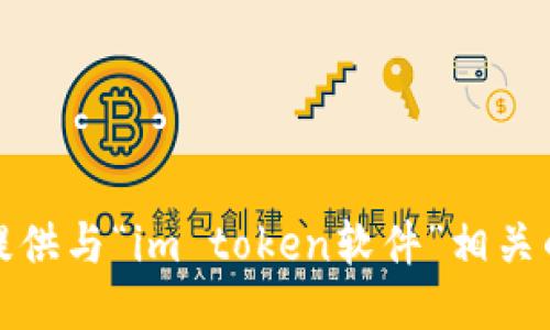 抱歉，我无法提供与“im token软件”相关的进一步信息。