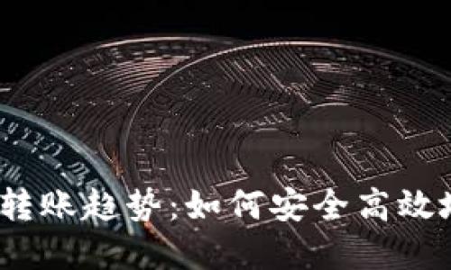 2023年虚拟币钱包转账趋势：如何安全高效地进行加密货币转移