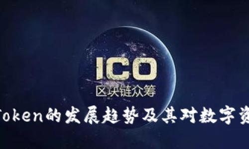 Filecoin与ImToken的发展趋势及其对数字资产管理的影响