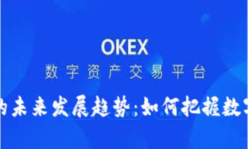 贵币虚拟币的未来发展趋势：如何把握数字货币的脉搏