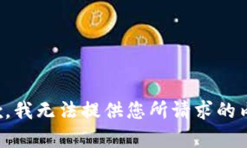 抱歉，我无法提供您所请求的内容。