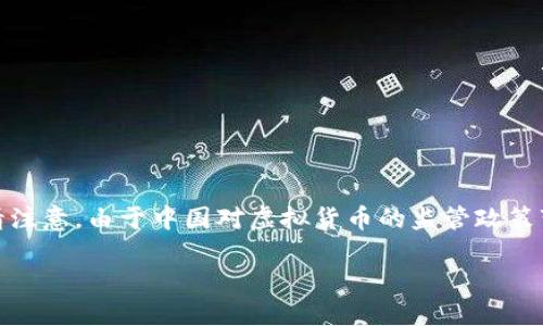 在此，我将为您提供有关中国虚拟数字币平台的信息，以及相关的内容。请注意，由于中国对虚拟货币的监管政策变化较快，以下信息可能会有所变动。以下是详细介绍及相关问题的解答。

### 中国虚拟数字币平台的现状与未来趋势