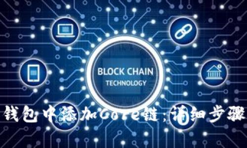 如何在Tokenim钱包中添加Core链：详细步骤与未来趋势分析