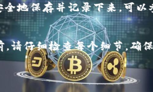 登录imToken钱包的步骤并不是特别复杂，只需几步即可完成。以下是详细的登录指南：

步骤一：下载并安装imToken钱包
首先，您需要确保已在手机上下载并安装了imToken钱包。您可以通过访问官方网站或应用商店（如App Store或Google Play）搜索“imToken”进行下载。在安装完毕后，打开应用程序。

步骤二：选择登录方式
在打开的imToken应用中，您会看到几个选项。对于新用户来说，可能需要先进行注册或创建新的钱包；而如果您是老用户，您需要选择“登录”选项。一般来说，imToken支持多种登录方式，如使用助记词、私钥或指纹等。

步骤三：输入助记词或私钥
如果您选择使用助记词登录，请保证您记得助记词的顺序和准确性。助记词通常由12或24个单词组成，输入时请逐个核对。此外，如果您选择使用私钥，请确保您在输入时保持小心，因为私钥是您钱包的唯一访问凭证。

步骤四：确认身份
为了确保您的安全，登录时可能需要额外的身份确认步骤，例如手机验证码或指纹识别。按照提示进行操作，确保您的身份验证通过。

步骤五：成功登录
完成上述步骤后，您应该可以成功登录imToken钱包。进入主页面后，您可以查看您的资产、交易记录和其它功能等。

常见问题
在使用imToken钱包的过程中，您可能会遇到一些问题。以下是两个常见的问题及其解决方案：

问题一：我忘记了钱包的助记词，该怎么办？
真心觉得钱包的安全性是非常重要的，助记词是恢复钱包的重要信息。如果您遗忘了助记词，您将无法恢复钱包。如果您在创建钱包时将助记词安全地保存并记录下来，可以参照核对一下。对于未来的使用，建议您将助记词保存在一个安全的地方，避免遗忘。如果实在无法找回，您只需接受这个遗憾，重新创建一个钱包。

问题二：我如何在imToken中进行交易？
在imToken中进行交易是一件相对简单的事情。您需要登录后，选择“交易”功能。在输入您希望发送的数量和接收地址后，确认无误即可。在交易前，请仔细检查每个细节，确保您没有输入错误，否则可能会造成无法挽回的损失。真心觉得这部分操作需要用户保持细心和耐心，这样才能保障资产的安全。

总之，注册和登录imToken钱包是一个安全又简单的过程。只要按照指引，小心操作，您就可以安心使用这个数字钱包，享受加密货币带来的便利。