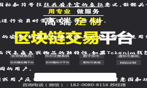Tokenim钱包的骷髅头图标通常用于表示该钱包的某些特定功能或属性。在加密货币和区块链领域，图标和符号往往具有丰富的象征意义。骷髅头一般给人以死亡、消亡或某种极端状态的。在Tokenim钱包的上下文中，骷髅头可能暗示以下几种含义：

### 1. 风险警示
骷髅头图标可能被用作风险警告，提示用户在使用该钱包时要谨慎。加密货币市场波动性极大，用户在进行交易时需要谨慎，谨防风险。

### 2. 注重安全
这种图标也可能意味着该钱包特别注重安全性，例如提供多重验证、加密保护等功能，以确保用户资产的安全。如果钱包在市场上以安全著称，使用骷髅头可能会吸引那些对安全性有高要求的用户。

### 3. 游戏元素
在一些情况下，骷髅头图标可能与游戏或虚拟资产有关。在许多区块链游戏中，骷髅常被用作图标，从而代表角色或物品的独特性。如果Tokenim钱包与某些游戏或NFT（非同质化代币）相关，骷髅头可能意味着它支持这些元素。

### 4. 属性的象征
在某些文化中，骷髅头也是一种反叛或独特个性的象征，可能吸引那些寻求不同的用户体验和身份认同的用户。

如果你有使用Tokenim钱包的经验或者对它的图标有进一步的疑问，可考虑进一步了解它的官方说明或用户反馈，以便更好地理解其设计意图和功能。