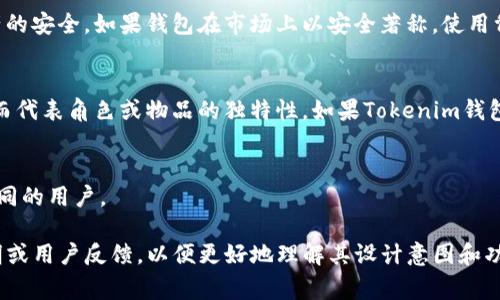 Tokenim钱包的骷髅头图标通常用于表示该钱包的某些特定功能或属性。在加密货币和区块链领域，图标和符号往往具有丰富的象征意义。骷髅头一般给人以死亡、消亡或某种极端状态的。在Tokenim钱包的上下文中，骷髅头可能暗示以下几种含义：

### 1. 风险警示
骷髅头图标可能被用作风险警告，提示用户在使用该钱包时要谨慎。加密货币市场波动性极大，用户在进行交易时需要谨慎，谨防风险。

### 2. 注重安全
这种图标也可能意味着该钱包特别注重安全性，例如提供多重验证、加密保护等功能，以确保用户资产的安全。如果钱包在市场上以安全著称，使用骷髅头可能会吸引那些对安全性有高要求的用户。

### 3. 游戏元素
在一些情况下，骷髅头图标可能与游戏或虚拟资产有关。在许多区块链游戏中，骷髅常被用作图标，从而代表角色或物品的独特性。如果Tokenim钱包与某些游戏或NFT（非同质化代币）相关，骷髅头可能意味着它支持这些元素。

### 4. 属性的象征
在某些文化中，骷髅头也是一种反叛或独特个性的象征，可能吸引那些寻求不同的用户体验和身份认同的用户。

如果你有使用Tokenim钱包的经验或者对它的图标有进一步的疑问，可考虑进一步了解它的官方说明或用户反馈，以便更好地理解其设计意图和功能。