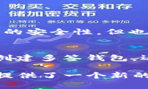 在区块链和加密货币的世界中，多签（多重签名）技术是确保交易安全的一个重要手段。这种机制要求在进行交易时，必须获得多个密钥持有者的签名，从而提高交易的安全性。然而，如果没有适当的防护，仍然可能会面临多签的漏洞和问题。本文将探讨多签的概念、潜在问题以及如何通过tokenim等技术来防止多签带来的风险。

一、多签的基本概念

多签是一种安全机制，旨在通过要求多个密钥持有者的同意来执行交易。例如，在一个需要3个签名的多签钱包中，只有在至少3个指定的密钥持有者签名的情况下，才能处理某项交易。这种方式常用于公司、合作社或其他需要多个参与者共同决策的场景。

多签的主要优点在于它增强了安全性，通过分散风险来防止单点故障。例如，在一个多签合约中，如果某个密钥被盗用，攻击者仍然无法执行交易，因为他无法获得所有必要的签名。

二、多签容易面临的安全问题

尽管多签提供了额外的安全层，但它并不是万无一失的。以下是一些潜在的问题：

h41. 密钥管理的复杂性/h4
对于多签钱包的管理，各个密钥持有者需要妥善管理自己的私钥。如果其中一个密钥丢失或被盗，这将影响整个钱包的使用，甚至导致资金无法访问，这让人真心觉得非常遗憾。

h42. 签名确认的延迟/h4
在多个签名的情况下，交易需要等待所有必要签名的确认，这可能导致延迟。在某些情况下，这种延迟可能会影响到市场机会或者导致用户错失利益。

h43. 社交工程攻击/h4
攻击者可能会尝试利用社交工程手段来获得某个密钥持有者的信任，并从而获得他们的私钥。这种攻击方式需要用户格外小心，因为一般人很容易掉入这样的陷阱中。

三、tokenim如何防止多签引起的风险

为了应对这些潜在的安全问题，许多加密货币项目已经在研究和实施新的技术，其中tokenim作为一个新兴的解决方案，其设计初衷就是为了解决多签环境中的安全问题。

h41. 提高密钥管理的简易性/h4
tokenim通过具备智能合约功能，可以有效简化密钥管理的复杂性。用户可以设置多种不同的交易条件，使得即便某个密钥丢失，仍然能够在不影响整体安全性的情况下完成交易。例如，可以设置“在A和B两人签名的情况下可以完成交易”，而不必依赖一个全部签名的复杂机制。

h42. 签名流程/h4
tokenim还可以实现更高效的签名确认过程。借助快速验证机制，能够在短时间内确认交易，提升响应速度，有效避免错失市场机会。

h43. 增强社交工程防护/h4
为了防止社交工程攻击，tokenim引入了多种身份验证机制。例如，结合生物识别技术或两因素身份验证，增加了获得私钥的复杂度，从而提高了整体安全性。

四、总结与前景展望

随着区块链技术的不断发展，多签的概念和应用将会越来越普及。然而，如何有效地防止多签带来的安全风险，是每一个数字资产持有者必须认真考虑的问题。tokenim等新兴技术的引入，为这一问题提供了有效的解决方案。

可能相关问题

h4问题一：多签和普通签名有什么区别？/h4
多签和普通签名的最大区别在于签名所需的数目与复杂度。普通签名仅需一个密钥签名即可完成交易，而多签则需要多个密钥的签名。这样虽然提高了交易的安全性，但也加大了使用的复杂性。对于用户来说，普通签名更为方便，而多签则在安全性上更有优势。

h4问题二：如果我想要使用多签，有哪些推荐的工具或平台？/h4
对于想要进入多签世界的用户，许多平台提供了相关工具，例如WalletConnect、Gnosis Safe等都是较为常见的选择。通过这些工具，用户不仅可以方便地创建多签钱包，还能够进一步增强安全保障措施。同时，最好能结合tokenim的技术，提升整体使用体验与安全防护。

总而言之，虽然多签在加密货币的安全中扮演着重要角色，但用户也需要意识到其带来的潜在风险，采取适当的防范措施。在这一点上，tokenim的技术无疑提供了一个新的方向，让我们真心期待未来加密世界中的安全性能够不断提升！