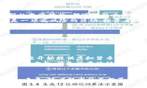 虚拟币未来发展趋势分析：从牛市到熊市的全面洞察

jiaoti/jiaoti

虚拟币, 数字货币, 投资趋势, 市场分析/guanjianci

引言
近年来，虚拟货币的兴起让越来越多的人关注到这个充满机遇与挑战的市场。我们常常会听到“虚拟币是未来的金融趋势”这样的论调，然而，随着市场的波动，不同的投资者对它的看法也各有千秋。在这篇文章中，我们将深入探讨虚拟币的未来发展趋势，为您解析这一领域的动态与变化。

虚拟币市场的现状
首先，让我们来看看当前虚拟币市场的整体概况。比特币、以太坊等主流数字货币依然占据着绝对的主导地位，市场的流动性和投资活动交替进行。在经历了之前的“牛市”后，目前一些虚拟币正处在一个整合期，空头趋势仍未完全消退。
数据显示，2023年的第一季度，尽管整体市场未能持续走强，但仍有一些新兴的虚拟币逐步崭露头角，吸引了大量投资者的目光。这表明，无论市场情绪如何变化，虚拟币作为一种投资选择，仍然具有其独特的吸引力。

微观分析：各个虚拟币的走势
在整个虚拟币市场中，各种币种的发展情况各有千秋。以比特币为例，作为市场的风向标，它的走势往往会影响整个市场的情绪和资金流向。尽管比特币在2023年初经历了一次价格回调，但随着机构投资者的持续关注，它依然表现出强大的市场吸引力。
而对于以太坊来说，在实用性和功能性上，它正不断拓展自己的生态系统，推动“以太坊2.0”升级，对市场的影响逐渐增强。更多的应用场景正在被挖掘，这使得投资者对以太坊的未来充满期待。
除了主流币种外，市场上也涌现出许多小众币种。例如，一些新的DeFi项目和跨链技术的虚拟币正在获得投资者的青睐，这在一定程度上刺激了市场的多样性和竞争力。

虚拟币的未来发展趋势
经过对市场现状的分析，我们不妨来展望一下虚拟币的未来发展趋势。首先，随着区块链技术的不断进步，虚拟币在实体经济中的应用场景将不断拓展。无论是跨境支付、供应链管理，还是数字身份验证，虚拟币都有着广阔的前景。
其次，监管政策的逐渐明朗化将为市场的健康发展提供保障。尤其在中国和美国等国家，政府对于虚拟货币的态度正在发生变化，在一定程度上促进了市场的规范化发展。
再者，环境保护意识的增强也将成为未来虚拟币发展的一个重要趋势。许多新兴的虚拟币项目开始关注绿色能源和可持续发展，正逐步改变投资者对虚拟币的看法。

市场面临的挑战和风险
当然，虚拟币市场并非一帆风顺。投资者需要密切关注市场的动向与风险。例如，市场情绪的波动、技术性的缺陷、安全性的问题，以及日益加强的监管措施，都可能影响虚拟币的投资回报。
有时候，真心觉得虚拟币是一片繁荣的广阔天地，然而实际市场回调时，很多投资者会感到深深的遗憾与失落。我们必须意识到，投资虚拟币是一项高风险的活动，投资者必须具备足够的风险承受能力。

常见问题解答
问题一：虚拟币投资适合所有人吗？
这是一个值得深思的问题。不少人看到网上大肆宣传的“暴富传奇”，便认为虚拟币投资适合每一个人，但其实并非如此。投资虚拟币不仅需要良好的市场知识，还需要较强的风险管理能力。对于很多新手投资者来说，建议先学习相关知识，再考虑实际投资。

问题二：未来虚拟币将如何与传统金融结合？
一个有趣的趋势是，虚拟币与传统金融的结合将会越来越紧密。各大银行和金融机构正在逐步探索将虚拟币纳入其服务体系。例如，一些银行已经开始提供虚拟货币的存储和交易服务，甚至有些金融产品将虚拟币作为投资对象。
这种结合不仅能够提高交易的灵活性与安全性，还有可能吸引更多保守型投资者的关注。此外，跨境支付领域的虚拟币应用也将成为重要的发展方向，消除汇率波动带来的不确定性，促进国际贸易的便利性。

总结
综上所述，虚拟币市场具有巨大的潜力和挑战，未来的发展趋势也将呈现多样化的特点。投资者需要深入了解市场，保持开放的心态，审慎决策。未来，随着技术的不断革新及政策的日益明朗，虚拟币市场大概率将迎来一次新的洗礼与壮大。希望这篇文章能够帮助您在纷繁复杂的虚拟币世界中找到自己的方向。