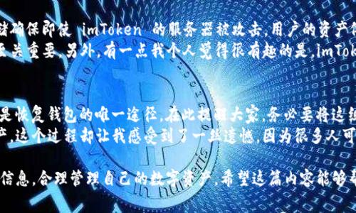 关于imToken钱包的收费相关问题，以下是详细解答。

## imToken钱包是否收费？

imToken 钱包本身是一个免费的应用程序，用户可以免费下载并使用它来管理加密资产、进行交易、存储数字货币等。然而，使用 imToken 钱包进行一些特定的操作时，可能会涉及到一些收费。下面将详细说明这些操作和可能产生的费用。

1. 转账费用
在使用 imToken 进行数字货币转账时，用户需要支付网络费用（也称为“矿工费”）。矿工费是为了补偿矿工处理交易所需的计算和时间成本。这一费用是由区块链网络设定的，因所选择的货币、网络拥堵情况等因素而有所不同。例如，比特币和以太坊的转账费用可能会有明显的差异。在繁忙时期，费用可能会增加，而在网络闲暇时间则可能减少。

2. 交易所的提现费用
如果用户将资产从 imToken 钱包转移到中心化交易所或者提现到银行账户，一般情况下，交易所会收取一定的提现费用。这部分费用是由交易所设定的，用户在进行交易时需提前了解，以便做好资金安排。

3. 代币交换费用
imToken 钱包支持用户之间的代币交换，通常会根据市场情况和流动性收取一定的手续费。这主要是为了稳定交换平台的运作，从而提供更好的服务。在进行代币交换时，用户需要关注这样的费用，并在确认交易前仔细查看费用明细。

4. 资产管理费用
虽然 imToken 本身不收费，但某些第三方服务（如资产管理服务或基金）可能会向用户收取费用。在使用此类服务时，用户应仔细阅读服务条款，了解相关费用和隐含利息。

总结
总体来看，imToken 钱包本身是免费的，用户在操作时可能需要支付一些与网络及第三方服务相关的费用。建议用户在使用钱包时，密切关注这些费用，以便做好合理预算，同时提高自己的交易体验。

相关问题

Q1: imToken 钱包的安全性如何？
安全性无疑是数字钱包使用中的重中之重。imToken 钱包在安全性方面采取了一系列措施，比如私钥本地存储、助记词备份等机制。私钥的本地存储确保即使 imToken 的服务器被攻击，用户的资产依然是安全的。用户在创建钱包时，会生成一组助记词，作为恢复钱包的关键。这也显示出imToken 对用户资产安全的重视。
不过，用户本身也需要加强安全意识，例如不要将助记词泄露给他人，要定期更新钱包及交易软件。黑客攻击和钓鱼网站的风险始终存在，保持警惕至关重要。另外，有一点我个人觉得很有趣的是，imToken 也会不定期推出一些安全教育活动，帮助用户了解如何更安全地使用数字资产。这种举动不仅仅是出于商业需求，更是对用户负责的一种表现。

Q2: 如何恢复imToken钱包？
万一用户忘记了密码或需要在新设备上恢复钱包，imToken 提供了助记词恢复功能。当你首次创建钱包时，imToken 会生成一组独特的助记词，这是恢复钱包的唯一途径。在此提醒大家，务必要将这组助记词妥善保管，不要随便存储在网络上或者分享给他人。
使用助记词进行恢复的过程其实非常简单，你只需在新设备上下载 imToken、选择恢复钱包，然后输入助记词，就可以轻松找到你之前的钱包和资产。这个过程却让我感受到了一丝遗憾，因为很多人可能没有重视助记词的安全，导致拼命想要找回钱包时却黯然失落。保护助记词的安全，真的是非常重要的。

总体而言，imToken 作为一款高安全性、高可用性的数字钱包，非常适合广大用户使用。在使用的过程中，建议大家注意网络费用及服务费用的相关信息，合理管理自己的数字资产。希望这篇内容能够帮助到你们！