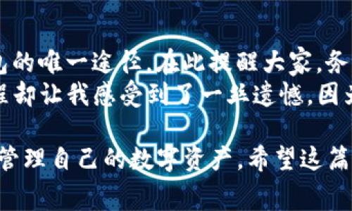 关于imToken钱包的收费相关问题，以下是详细解答。

## imToken钱包是否收费？

imToken 钱包本身是一个免费的应用程序，用户可以免费下载并使用它来管理加密资产、进行交易、存储数字货币等。然而，使用 imToken 钱包进行一些特定的操作时，可能会涉及到一些收费。下面将详细说明这些操作和可能产生的费用。

1. 转账费用
在使用 imToken 进行数字货币转账时，用户需要支付网络费用（也称为“矿工费”）。矿工费是为了补偿矿工处理交易所需的计算和时间成本。这一费用是由区块链网络设定的，因所选择的货币、网络拥堵情况等因素而有所不同。例如，比特币和以太坊的转账费用可能会有明显的差异。在繁忙时期，费用可能会增加，而在网络闲暇时间则可能减少。

2. 交易所的提现费用
如果用户将资产从 imToken 钱包转移到中心化交易所或者提现到银行账户，一般情况下，交易所会收取一定的提现费用。这部分费用是由交易所设定的，用户在进行交易时需提前了解，以便做好资金安排。

3. 代币交换费用
imToken 钱包支持用户之间的代币交换，通常会根据市场情况和流动性收取一定的手续费。这主要是为了稳定交换平台的运作，从而提供更好的服务。在进行代币交换时，用户需要关注这样的费用，并在确认交易前仔细查看费用明细。

4. 资产管理费用
虽然 imToken 本身不收费，但某些第三方服务（如资产管理服务或基金）可能会向用户收取费用。在使用此类服务时，用户应仔细阅读服务条款，了解相关费用和隐含利息。

总结
总体来看，imToken 钱包本身是免费的，用户在操作时可能需要支付一些与网络及第三方服务相关的费用。建议用户在使用钱包时，密切关注这些费用，以便做好合理预算，同时提高自己的交易体验。

相关问题

Q1: imToken 钱包的安全性如何？
安全性无疑是数字钱包使用中的重中之重。imToken 钱包在安全性方面采取了一系列措施，比如私钥本地存储、助记词备份等机制。私钥的本地存储确保即使 imToken 的服务器被攻击，用户的资产依然是安全的。用户在创建钱包时，会生成一组助记词，作为恢复钱包的关键。这也显示出imToken 对用户资产安全的重视。
不过，用户本身也需要加强安全意识，例如不要将助记词泄露给他人，要定期更新钱包及交易软件。黑客攻击和钓鱼网站的风险始终存在，保持警惕至关重要。另外，有一点我个人觉得很有趣的是，imToken 也会不定期推出一些安全教育活动，帮助用户了解如何更安全地使用数字资产。这种举动不仅仅是出于商业需求，更是对用户负责的一种表现。

Q2: 如何恢复imToken钱包？
万一用户忘记了密码或需要在新设备上恢复钱包，imToken 提供了助记词恢复功能。当你首次创建钱包时，imToken 会生成一组独特的助记词，这是恢复钱包的唯一途径。在此提醒大家，务必要将这组助记词妥善保管，不要随便存储在网络上或者分享给他人。
使用助记词进行恢复的过程其实非常简单，你只需在新设备上下载 imToken、选择恢复钱包，然后输入助记词，就可以轻松找到你之前的钱包和资产。这个过程却让我感受到了一丝遗憾，因为很多人可能没有重视助记词的安全，导致拼命想要找回钱包时却黯然失落。保护助记词的安全，真的是非常重要的。

总体而言，imToken 作为一款高安全性、高可用性的数字钱包，非常适合广大用户使用。在使用的过程中，建议大家注意网络费用及服务费用的相关信息，合理管理自己的数字资产。希望这篇内容能够帮助到你们！