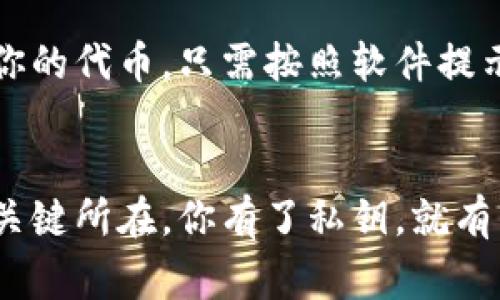 在使用 imToken 等数字资产钱包时，代币的存储位置常常是用户关注的重要问题。实际上，代币并不直接存储在你的手机或电脑中，而是存储在区块链上。以下是关于代币存储的一些重要信息。

代币储存的原理
代币的实际存储是通过区块链技术实现的。当你在 imToken 中拥有某种代币时，该代币的信息（如数量、所有者等）记录在区块链的分布式账本中。这意味着你的代币不会因为删除应用或更换设备而丢失，只要你有访问这个区块链的私钥，你始终可以访问和管理你的代币。

私钥与公钥的角色
在 imToken 中，你的资产安全性依赖于私钥和公钥的配对。公钥可以被用于接收代币，而私钥则是用来签署交易和获取你的资产。为了保障安全，私钥应该始终保密，且不要随意分享。

如何备份和恢复你的钱包
使用 imToken 时，务必要做好备份。通常，备份和恢复的方式包括导出助记词或者私钥。透过这些备份，即使手机丢失或者更换设备，你们仍然能够恢复钱包，安全地访问你的代币资产。因此，尽量将助记词存放在安全的地方，切勿裸体保存在易丢失的环境中。

代币的类型
在 imToken 中，你可以存储各种类型的代币，包括 ERC20 代币、NFTs 和一些主流的加密货币，如比特币、以太坊等。不同类型的代币在区块链上的表现形式和实现机制也可能有所不同，因此在使用前的了解和学习是非常必要的。

安全性与风险管理
每个用户都要意识到，虽然 imToken 提供了较高的安全性措施，但数字货币的交易和持有本身仍然存在一定风险。要确保使用最新版本的软件，定期更改密码，并且在参与任何交易时保持警惕。

br
可能相关的问题

h41. 如何提高我的 imToken 账户安全性？/h4
提高你 imToken 账户的安全性，首先你可以启用双重验证功能（如果可用），然后确保使用复杂的密码。此外，保管好你的助记词和私钥，不要随意分享。定期更新你的软件，以确保你使用的是最新的安全防护措施。

h42. 如果我丢失了手机，怎么找回我的代币？/h4
如果你丢失了手机，只要你有助记词或私钥，就可以通过重新下载 imToken 或者使用其他支持的数字货币钱包再次访问你的代币。只需按照软件提示输入助记词，你就能够恢复你的数字资产管家。

总结
在 imToken 上储存代币的整个过程既有趣也充满挑战。无论是对新手还是老手，了解如何安全地管理你的数字资产都是关键所在。你有了私钥，就有了对代币的控制权；确保自己做到安全防护，不让黑客有机可乘。只要做好备份和安全管理，代币的存储就可以轻松而安全。