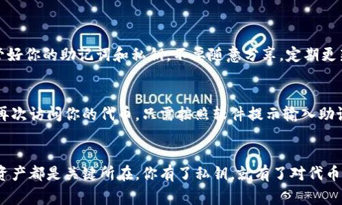 在使用 imToken 等数字资产钱包时，代币的存储位置常常是用户关注的重要问题。实际上，代币并不直接存储在你的手机或电脑中，而是存储在区块链上。以下是关于代币存储的一些重要信息。

代币储存的原理
代币的实际存储是通过区块链技术实现的。当你在 imToken 中拥有某种代币时，该代币的信息（如数量、所有者等）记录在区块链的分布式账本中。这意味着你的代币不会因为删除应用或更换设备而丢失，只要你有访问这个区块链的私钥，你始终可以访问和管理你的代币。

私钥与公钥的角色
在 imToken 中，你的资产安全性依赖于私钥和公钥的配对。公钥可以被用于接收代币，而私钥则是用来签署交易和获取你的资产。为了保障安全，私钥应该始终保密，且不要随意分享。

如何备份和恢复你的钱包
使用 imToken 时，务必要做好备份。通常，备份和恢复的方式包括导出助记词或者私钥。透过这些备份，即使手机丢失或者更换设备，你们仍然能够恢复钱包，安全地访问你的代币资产。因此，尽量将助记词存放在安全的地方，切勿裸体保存在易丢失的环境中。

代币的类型
在 imToken 中，你可以存储各种类型的代币，包括 ERC20 代币、NFTs 和一些主流的加密货币，如比特币、以太坊等。不同类型的代币在区块链上的表现形式和实现机制也可能有所不同，因此在使用前的了解和学习是非常必要的。

安全性与风险管理
每个用户都要意识到，虽然 imToken 提供了较高的安全性措施，但数字货币的交易和持有本身仍然存在一定风险。要确保使用最新版本的软件，定期更改密码，并且在参与任何交易时保持警惕。

br
可能相关的问题

h41. 如何提高我的 imToken 账户安全性？/h4
提高你 imToken 账户的安全性，首先你可以启用双重验证功能（如果可用），然后确保使用复杂的密码。此外，保管好你的助记词和私钥，不要随意分享。定期更新你的软件，以确保你使用的是最新的安全防护措施。

h42. 如果我丢失了手机，怎么找回我的代币？/h4
如果你丢失了手机，只要你有助记词或私钥，就可以通过重新下载 imToken 或者使用其他支持的数字货币钱包再次访问你的代币。只需按照软件提示输入助记词，你就能够恢复你的数字资产管家。

总结
在 imToken 上储存代币的整个过程既有趣也充满挑战。无论是对新手还是老手，了解如何安全地管理你的数字资产都是关键所在。你有了私钥，就有了对代币的控制权；确保自己做到安全防护，不让黑客有机可乘。只要做好备份和安全管理，代币的存储就可以轻松而安全。