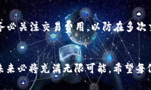   未来虚拟币手机电子钱包的发展趋势与最佳下载选择 / 
 guanjianci 虚拟币,手机电子钱包,区块链技术,数字资产 /guanjianci 

引言：虚拟币与数字钱包的崛起
在当今快速发展的科技时代，虚拟币的崛起已经成为一种不可逆转的趋势。越来越多的人开始关注和使用这些数字货币，比如比特币、以太坊等。伴随着这些新兴货币的发展，手机电子钱包作为存储和管理虚拟币的重要工具，亦得到了消费者的广泛青睐。真心觉得，选择合适的手机电子钱包对投资者来说至关重要，它直接关系到用户的资产安全、交易便捷性以及使用体验。

什么是虚拟币手机电子钱包？
虚拟币手机电子钱包，是一种专门用于存储、转账和管理虚拟货币的移动应用程序。它的功能不仅限于简单的货币存储，还包括实时交易、行情查询、资产管理等多种功能。现如今，市场上涌现出了各种不同的手机电子钱包，它们的特点、功能和安全性各有千秋。

手机电子钱包的分类
虚拟币手机电子钱包大致可以分为以下几类：
ul
    listrong热钱包：/strong这类钱包是在线连接的，便于用户随时随地进行交易。常见的有Coinbase、Binance等。/li
    listrong冷钱包：/strong这类钱包是不连接互联网的，安全性更高，适合长期存储数字资产。如Ledger和Trezor等硬件钱包。/li
    listrong托管钱包：/strong第三方提供的交易所钱包，用户只需注册账号即可使用。这类钱包风险较高，因为用户的资产存在交易所。/li
    listrong非托管钱包：/strong用户完全掌控钱包的私钥，安全性较高。比如Trust Wallet和Exodus等。/li
/ul

虚拟币手机电子钱包的未来发展趋势
随着区块链技术的不断进步，虚拟币手机电子钱包也在向更高的安全性与便利性发展。以下是一些可能的发展趋势：

h41. 安全性提升/h4
在过去的一年里，很多用户因资金安全问题而损失惨重。因此，未来的手机电子钱包将愈加重视安全性。例如，采用多重身份验证、生物识别技术（如指纹、面部识别）等方法，从根本上保障用户的资产安全。

h42. 更友好的用户体验/h4
随着数字资产的普及，用户对于电子钱包的易用性要求越来越高。未来的电子钱包将更加重视用户体验，简化操作流程，允许用户通过更直观的界面进行交易和管理。此外，针对新手用户的教育也将成为钱包开发者需要解决的重要课题。

h43. 多币种支持/h4
用户对数字货币的需求日益增长，未来的手机电子钱包将支持更多种类的虚拟币，满足不同用户的需求。这不仅提高了钱包的实用性，还能吸引更多的用户选择该钱包进行交易。

h44. 跨链功能/h4
当前，大多数电子钱包仅支持一种或几种特定的虚拟币。未来的电子钱包趋势是希望能够实现跨链交易，让不同市值、不同技术背景的虚拟币之间能够自由交易。这样的功能将大大提升资金利用率并减少交易成本。

选择手机电子钱包的注意事项
在众多钱包中，选择一个合适的手机电子钱包至关重要。真心觉得，以下几点是用户在选择钱包时需要考虑的：
ul
    listrong安全性：/strong查阅其他用户的评价，选择信誉较好的钱包，确保自身的资产安全。/li
    listrong易用性：/strong界面友好、操作简便的钱包会让用户的使用体验更加愉快。/li
    listrong支持币种：/strong选择一个支持你所持有币种的钱包。对于投资多种币的用户而言，多币种支持是必须考虑的因素。/li
    listrong交易费用：/strong每个钱包的交易费用都不尽相同，选择一个交易费用合理的钱包将直接影响投资收益。/li
/ul

未来的挑战与机遇
虽然虚拟币手机电子钱包在未来拥有广阔的发展空间，但也面临许多挑战。其中最重要的便是如何保护用户的个人隐私与资金安全。相信随着技术的进步，以及监管政策的逐步完善，钱包的安全性会有更大的提升。br有点遗憾的是，目前虚拟币的普及率尚未达到理想状态，很多人对于虚拟币依然抱有怀疑态度。因此，未来的电子钱包开发商不仅需要提升产品质量，还要普及教育、提高公众对于虚拟币的认知。

常见问题解答

h4问题一：虚拟币手机电子钱包安全吗？/h4
安全性是用户选择手机电子钱包时最关注的问题之一。尽管市场中不少钱包提供了强大的安全保护机制，如双重身份验证、加密存储等，但用户自身的安全意识也非常重要。例如，不要轻易泄露私钥，不随意下载不明链接和应用程序。总之，安全性是相对的，广泛使用安全措施和保持警惕性是确保资金安全的最佳方法。

h4问题二：如何选择最适合自己的手机电子钱包？/h4
选择合适的手机电子钱包时，可以从以下几点入手：首先，确定自己主要使用的数字货币，选择支持这些币种的钱包；其次，考虑钱包的易用性与安全性，挑选那些用户评价较好的钱包；最后，务必关注交易费用，以防在多次交易中遭受高额费用影响收益。总之，根据自己的实际需求来选择是最重要的。

结语
虚拟币手机电子钱包的发展正在加速，随着用户需求的变化，未来钱包的功能和体验将愈加完善。尽管市场上存在诸多挑战，但我真心相信，通过科技的不断创新与完善的监管，电子钱包的未来必将充满无限可能。希望每位用户都能找到适合自己的电子钱包，安心管理自己的数字资产，迎接未来的机遇！