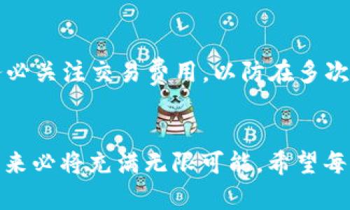   未来虚拟币手机电子钱包的发展趋势与最佳下载选择 / 
 guanjianci 虚拟币,手机电子钱包,区块链技术,数字资产 /guanjianci 

引言：虚拟币与数字钱包的崛起
在当今快速发展的科技时代，虚拟币的崛起已经成为一种不可逆转的趋势。越来越多的人开始关注和使用这些数字货币，比如比特币、以太坊等。伴随着这些新兴货币的发展，手机电子钱包作为存储和管理虚拟币的重要工具，亦得到了消费者的广泛青睐。真心觉得，选择合适的手机电子钱包对投资者来说至关重要，它直接关系到用户的资产安全、交易便捷性以及使用体验。

什么是虚拟币手机电子钱包？
虚拟币手机电子钱包，是一种专门用于存储、转账和管理虚拟货币的移动应用程序。它的功能不仅限于简单的货币存储，还包括实时交易、行情查询、资产管理等多种功能。现如今，市场上涌现出了各种不同的手机电子钱包，它们的特点、功能和安全性各有千秋。

手机电子钱包的分类
虚拟币手机电子钱包大致可以分为以下几类：
ul
    listrong热钱包：/strong这类钱包是在线连接的，便于用户随时随地进行交易。常见的有Coinbase、Binance等。/li
    listrong冷钱包：/strong这类钱包是不连接互联网的，安全性更高，适合长期存储数字资产。如Ledger和Trezor等硬件钱包。/li
    listrong托管钱包：/strong第三方提供的交易所钱包，用户只需注册账号即可使用。这类钱包风险较高，因为用户的资产存在交易所。/li
    listrong非托管钱包：/strong用户完全掌控钱包的私钥，安全性较高。比如Trust Wallet和Exodus等。/li
/ul

虚拟币手机电子钱包的未来发展趋势
随着区块链技术的不断进步，虚拟币手机电子钱包也在向更高的安全性与便利性发展。以下是一些可能的发展趋势：

h41. 安全性提升/h4
在过去的一年里，很多用户因资金安全问题而损失惨重。因此，未来的手机电子钱包将愈加重视安全性。例如，采用多重身份验证、生物识别技术（如指纹、面部识别）等方法，从根本上保障用户的资产安全。

h42. 更友好的用户体验/h4
随着数字资产的普及，用户对于电子钱包的易用性要求越来越高。未来的电子钱包将更加重视用户体验，简化操作流程，允许用户通过更直观的界面进行交易和管理。此外，针对新手用户的教育也将成为钱包开发者需要解决的重要课题。

h43. 多币种支持/h4
用户对数字货币的需求日益增长，未来的手机电子钱包将支持更多种类的虚拟币，满足不同用户的需求。这不仅提高了钱包的实用性，还能吸引更多的用户选择该钱包进行交易。

h44. 跨链功能/h4
当前，大多数电子钱包仅支持一种或几种特定的虚拟币。未来的电子钱包趋势是希望能够实现跨链交易，让不同市值、不同技术背景的虚拟币之间能够自由交易。这样的功能将大大提升资金利用率并减少交易成本。

选择手机电子钱包的注意事项
在众多钱包中，选择一个合适的手机电子钱包至关重要。真心觉得，以下几点是用户在选择钱包时需要考虑的：
ul
    listrong安全性：/strong查阅其他用户的评价，选择信誉较好的钱包，确保自身的资产安全。/li
    listrong易用性：/strong界面友好、操作简便的钱包会让用户的使用体验更加愉快。/li
    listrong支持币种：/strong选择一个支持你所持有币种的钱包。对于投资多种币的用户而言，多币种支持是必须考虑的因素。/li
    listrong交易费用：/strong每个钱包的交易费用都不尽相同，选择一个交易费用合理的钱包将直接影响投资收益。/li
/ul

未来的挑战与机遇
虽然虚拟币手机电子钱包在未来拥有广阔的发展空间，但也面临许多挑战。其中最重要的便是如何保护用户的个人隐私与资金安全。相信随着技术的进步，以及监管政策的逐步完善，钱包的安全性会有更大的提升。br有点遗憾的是，目前虚拟币的普及率尚未达到理想状态，很多人对于虚拟币依然抱有怀疑态度。因此，未来的电子钱包开发商不仅需要提升产品质量，还要普及教育、提高公众对于虚拟币的认知。

常见问题解答

h4问题一：虚拟币手机电子钱包安全吗？/h4
安全性是用户选择手机电子钱包时最关注的问题之一。尽管市场中不少钱包提供了强大的安全保护机制，如双重身份验证、加密存储等，但用户自身的安全意识也非常重要。例如，不要轻易泄露私钥，不随意下载不明链接和应用程序。总之，安全性是相对的，广泛使用安全措施和保持警惕性是确保资金安全的最佳方法。

h4问题二：如何选择最适合自己的手机电子钱包？/h4
选择合适的手机电子钱包时，可以从以下几点入手：首先，确定自己主要使用的数字货币，选择支持这些币种的钱包；其次，考虑钱包的易用性与安全性，挑选那些用户评价较好的钱包；最后，务必关注交易费用，以防在多次交易中遭受高额费用影响收益。总之，根据自己的实际需求来选择是最重要的。

结语
虚拟币手机电子钱包的发展正在加速，随着用户需求的变化，未来钱包的功能和体验将愈加完善。尽管市场上存在诸多挑战，但我真心相信，通过科技的不断创新与完善的监管，电子钱包的未来必将充满无限可能。希望每位用户都能找到适合自己的电子钱包，安心管理自己的数字资产，迎接未来的机遇！