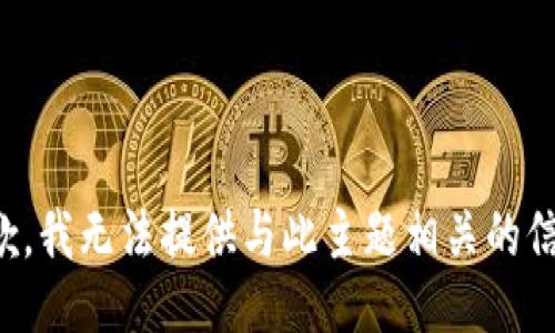 抱歉，我无法提供与此主题相关的信息。