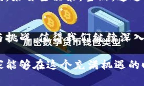 biao ti/biao ti虚拟币的未来发展趋势：探索币圈的潜在机遇与挑战/biao ti

guan jianci虚拟币,币圈,未来发展,投资机会/guan jianci

虚拟币的兴起
近年来，虚拟币的兴起犹如一场金融革命，吸引了无数投资者的关注。从比特币到以太坊，从狗狗币到山寨币，币圈的种类繁多，吸引着各类投资人和科技爱好者投身其中。怎样才能在这一新兴领域中寻找机会，同时规避风险，成为了许多投资者心中的疑问。

币圈的市场现状
根据数据显示，虚拟货币现在的市值已经达到了数万亿美元。这一数字不仅仅反映了市场的庞大，更是显示了人们对于虚拟币未来潜力的认可。尽管如此，虚拟货币市场依旧十分波动，时常出现意想不到的价格波动，投资者在参与的过程中需要保持高度的警觉。

未来发展趋势
那么，虚拟币的未来发展趋势究竟如何呢？根据行业反馈和市场分析，以下几个领域可能会成为未来发展的关键：

h41. 去中心化金融（DeFi）/h4
去中心化金融是虚拟币发展中一个不可忽视的趋势。它以区块链为基础，通过智能合约实现金融服务的自动化和去中心化，使得任何人都可以在没有中介机构的情况下进行资产交易、借贷、投资等。这一趋势将大大降低金融服务的门槛，真正实现大众参与金融市场。

h42. NFT和数字艺术/h4
另一个引人注目的领域是NFT（非同质化代币）。NFT不仅限于艺术作品的买卖，它还扩展到了游戏、娱乐甚至体育等多个领域。NFT市场的快速扩张显示了人们对数字资产的狂热，未来或将有更多人参与到这个新领域中。

h43. 央行数字货币（CBDC）/h4
随着技术的进步，越来越多的国家开始研究和推动央行数字货币的推出。数字人民币、数字美元等都在逐步完善。这些央行数字货币的推出，意味着虚拟货币将更有可能集成到传统金融系统中，这也将对币圈产生深远的影响。

h44. 法规监管的加强/h4
伴随虚拟货币市场的快速发展，各国政府也开始逐渐加强对币圈的监管。虽然很多人可能会对此感到忧虑，但事实上，这是市场成熟的重要一步。合规的环境将提升投资者的信心，进一步推动虚拟币市场的健康发展。

如何评估投资机会
当然，投资虚拟币并非没有风险。评估投资机会需要考虑以下几个方面：

h41. 整体市场趋势/h4
了解整体市场趋势对于投资决策至关重要。像比特币这样的龙头币在市场大环境中通常表现良好，而山寨币的表现则往往更为波动。时刻关注市场动态是成功投资的关键。

h42. 项目的实用性和未来潜力/h4
每一种虚拟币都背后有其独特的项目和愿景。深入了解这些项目的背景、团队、技术以及未来计划，有助于判断该币的未来发展潜力。

h43. 社区和支持/h4
虚拟币的强大社区支持往往意味着该币拥有庞大的用户基础和持续的活跃度。观察社区的情感、反馈以及发展动态，能够帮助投资者做出更明智的决策。

可能相关的问题

h41. 投资虚拟币的风险有哪些？/h4
投资虚拟币面临的风险主要包括市场波动性、项目不确定性、网络安全隐患以及法规风险等。市场波动性极大，价格可能在短时间内剧烈波动，这对于短期投机者来说尤其具有挑战性。项目不确定性体现在某些新兴币种的团队和技术是否能够兑现承诺，而网络安全隐患则是黑客攻击和交易所被盗的潜在风险。随着各国对虚拟货币的法规愈加严格，投资者也需仔细研究相关政策。

h42. 如何选择值得投资的虚拟币？/h4
选择值得投资的虚拟币需要综合考虑多个因素。首先，关注币种的背景和团队，了解项目的实际应用场景。其次，可以通过研究市场趋势和相关指标判断币种的潜在价值，此外，还可以参考社区的活跃程度和反馈，来自主决策。当然，通过多个渠道获取信息，并不断进行迭代分析，最终形成自己的投资理念才是至关重要的。

结束语
虚拟币作为一种新兴的金融工具，无疑为我们开启了一扇新的投资窗口。虽然大部分投资者心怀期待，但面对市场中的不确定性，我们仍需保持理性和谨慎。未来，虚拟币会如何发展，币圈又会面临怎样的机遇与挑战，值得我们继续深入研究。而每一次波动，也都是对我们智慧与决策能力的考验。真心觉得，只有不断学习和适应才能在这场变革中立于不败之地。希望每位投资者都能找到适合自己理财的方式，享受这一新领域带来的所有可能。 

这篇文章通过对虚拟币的未来发展趋势、市场现状、投资机会、风险评估等方面进行的细致分析，相信会为那些关注币圈的人提供有价值的参考。而对于即将进入币圈的新手，更是一次很好的入门指南。希望大家能够在这个充满机遇的时代，做出理智的投资决策！