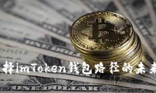深入解析：选择imToken钱包路径的未来发展与趋势