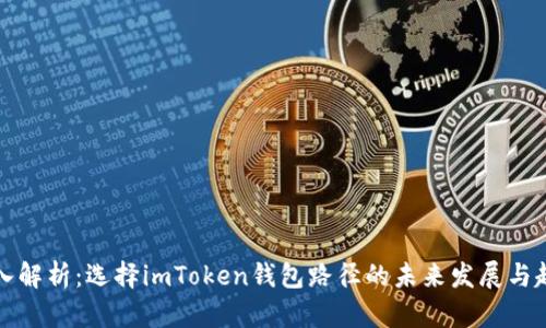 深入解析：选择imToken钱包路径的未来发展与趋势