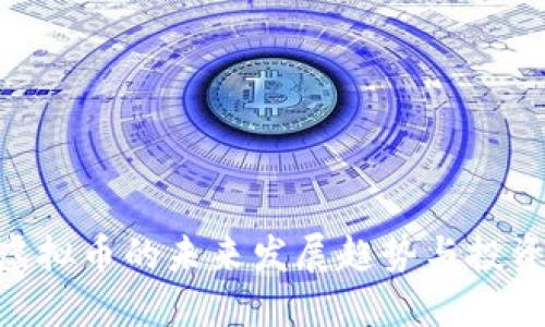 UEN虚拟币的未来发展趋势与投资机遇