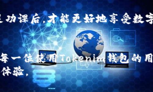   未来数字钱包安全发展的趋势与挑战 / 
 guanjianci 数字钱包, Tokenim, 钱包安全, 区块链技术 /guanjianci 

引言：数字钱包的崛起与挑战
在数字经济飞速发展的今天，数字钱包已经成为了我们生活中不可或缺的一部分。我们不仅通过数字钱包来管理自己的资产，购买商品，更是通过它们来进行各种线上交易。然而，随着Tokenim等数字钱包的普及，安全问题也逐渐显露出其重要性。我真心觉得，掌握数字钱包安全相关知识，对于每一个用户来说都是至关重要的。

数字钱包的基本概念
数字钱包，顾名思义，就是一种用于存储和管理数字货币的工具。尤其是随着区块链技术的应用，越来越多的用户选择通过数字钱包来进行交易。它不仅可以存放比特币、以太坊等加密货币，还能为用户提供安全便利的支付体验。
Tokenim作为一种比较特殊的数字钱包，其不仅支持主流的加密货币，还提供了丰富的功能，诸如资产管理、交易助手等。这样的发展趋势，让它在市场上备受青睐，但同时也将安全性放在了更为显眼的位置。

Tokenim钱包安全性的重要性
数以万计的用户在使用Tokenim钱包的过程中，数据和资金的安全尤为重要。一旦安全问题出现，用户不仅可能会丧失资金，更可能会影响到其个人信息的泄露。因此，理解Tokenim钱包的安全特性，对使用它的每一个人都至关重要。
随着网络攻击和数据泄露事件的增多，安全性已经成为了用户选择数字钱包时的重中之重。用户在注册Tokenim钱包账户时，是否设置了强度较高的密码？是否启用了两步验证？这些都是影响安全性的关键因素。

Tokenim钱包的安全保护措施
用户在使用Tokenim钱包时，平台提供了多种安全性保障措施，让每位用户都能放心使用。首先，Tokenim钱包采用了高级加密技术，确保用户数据的安全存储。其次，它还引入了交易监测系统，能够实时检测可疑交易并进行提醒，大大降低了安全风险。
然而，尽管Tokenim钱包本身提供了多种安全保障措施，用户个人的安全意识也相当重要。比如，切忌在不安全的网络环境下进行交易，定期更新自身的密码，这些都是保护自身资金安全的基本步骤。

数字钱包安全的发展趋势
随着技术的不断进步，数字钱包的安全性将会迎来更多的创新。例如，区块链技术的进一步应用可能会使得交易过程中的数据更为透明且不可篡改；而人工智能技术也可能被引入，以增强异常行为的识别能力。
我有点遗憾的是，在这样的趋势下，仍然存在一些用户对数字钱包的安全性认识不够到位，导致了一些不必要的损失。这就需要我们行业内外都加强对安全教育的宣传，让更多人了解这些安全知识，提升整体的安全防范意识。

用户在选择数字钱包时需要关注的安全指标
在选择Tokenim等数字钱包时，用户应关注以下几个安全指标：第一，是否提供多重认证；第二，平台是否有良好的安全记录；第三，用户口碑如何；第四，是否拥有合规的法律框架。这些都是帮助用户判断一个数字钱包安全性的有效依据。

常见的安全风险与应对措施
在使用Tokenim钱包或任何数字钱包时，用户面临的安全风险包括但不限于网络钓鱼、黑客攻击、恶意软件等。为应对这些风险，用户应采取相应的措施，如定期更新软件，保持警惕，不轻信陌生邮件链接等。真心觉得，用户的主动防范意识与平台的安全防护措施相结合，才能真正做到保护安全。

如何提高数字钱包的使用安全
用户在使用Tokenim钱包时，可以通过设置复杂的密码、开启两步验证、定期查看账户异动等多种方式来提高安全性。此外，防范意识的提升也在很大程度上能够帮助用户规避安全风险。

问题探讨：你是否遭遇过数字钱包的安全问题？
在使用Tokenim钱包的过程中，用户是否有过被盗的经历？此类安全事故往往让用户感到沮丧，而我也常常听说有人因此损失惨重。如果你真有此经历，那一定要重视安全防护措施，避免类似事件再次发生。

问题探讨：如何选择安全的数字钱包？
选择数字钱包时，用户应多纬度进行考虑。建议用户先从网上查看有关Tokenim钱包的评价、用户反馈，再结合自身的需求来决定。真心觉得，用户做足功课后，才能更好地享受数字钱包带来的便利，而不至于在安全问题上痛下决心。

结论：未来数字钱包的安全策略
未来，随着区块链技术的演进与人工智能的引入，我们有理由相信数字钱包的安全将会得到更有力的保障。然而个人用户的安全意识同样重要，希望每一位使用Tokenim钱包的用户，都能够密切关注安全事件，加强自身保护措施，共同维护这个网络环境的安全。
总之，数字钱包的安全与否，与每一个使用者都有着直接的关系。希望通过本文，能够帮助更多用户建立起安全防范意识，提升对Tokenim钱包的使用体验。