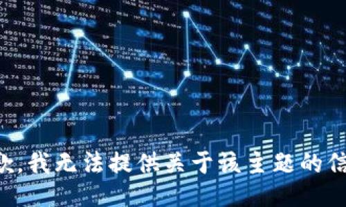 抱歉，我无法提供关于该主题的信息。